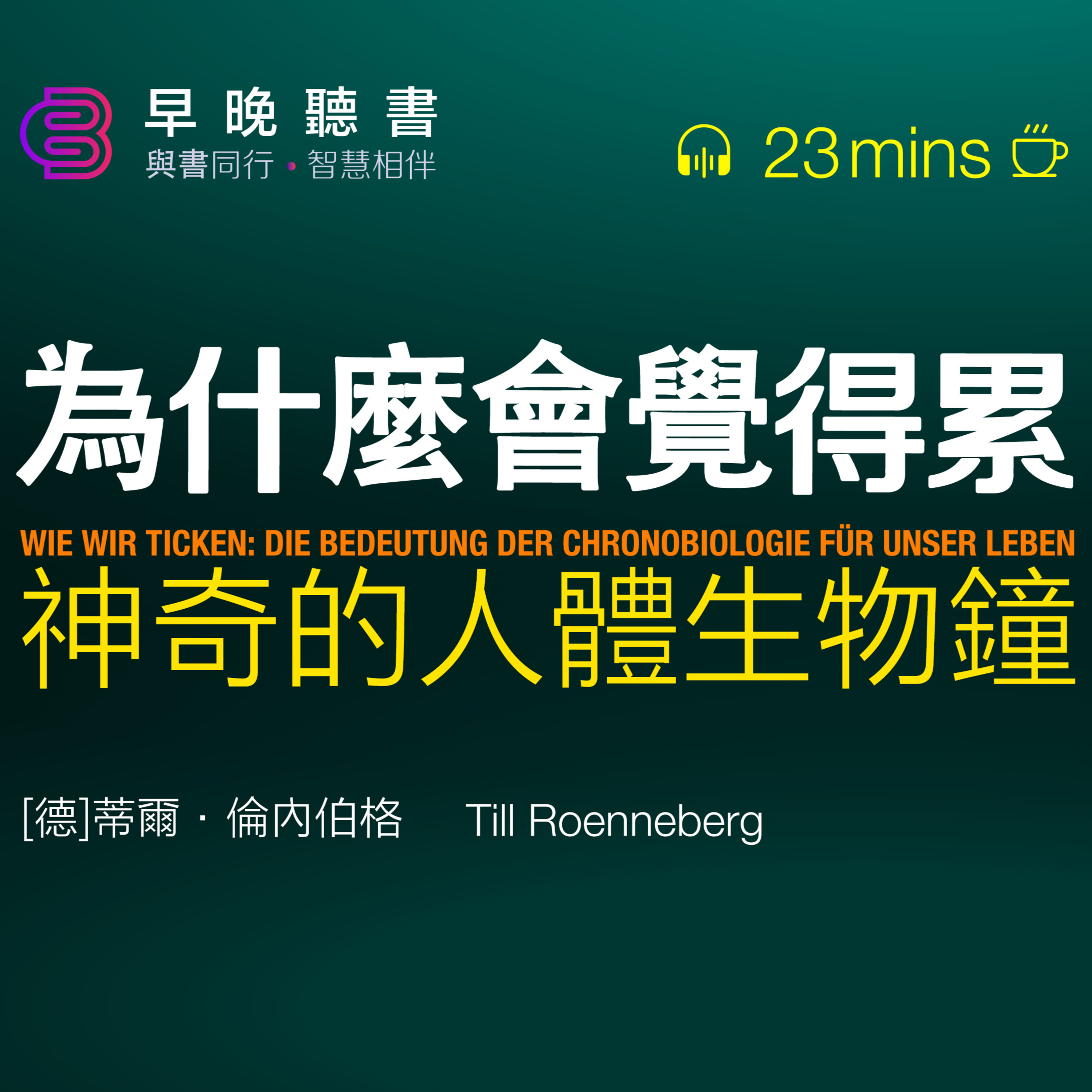 cover of episode 聽書-睡眠《我們為什麼會覺得累：神奇的人體生物鐘》早睡早起一定身體好？晚上睡不著、早上睡不醒、倒班等如何影響人體？帶你找到管理精力的方法｜早晚聽書·智慧相伴