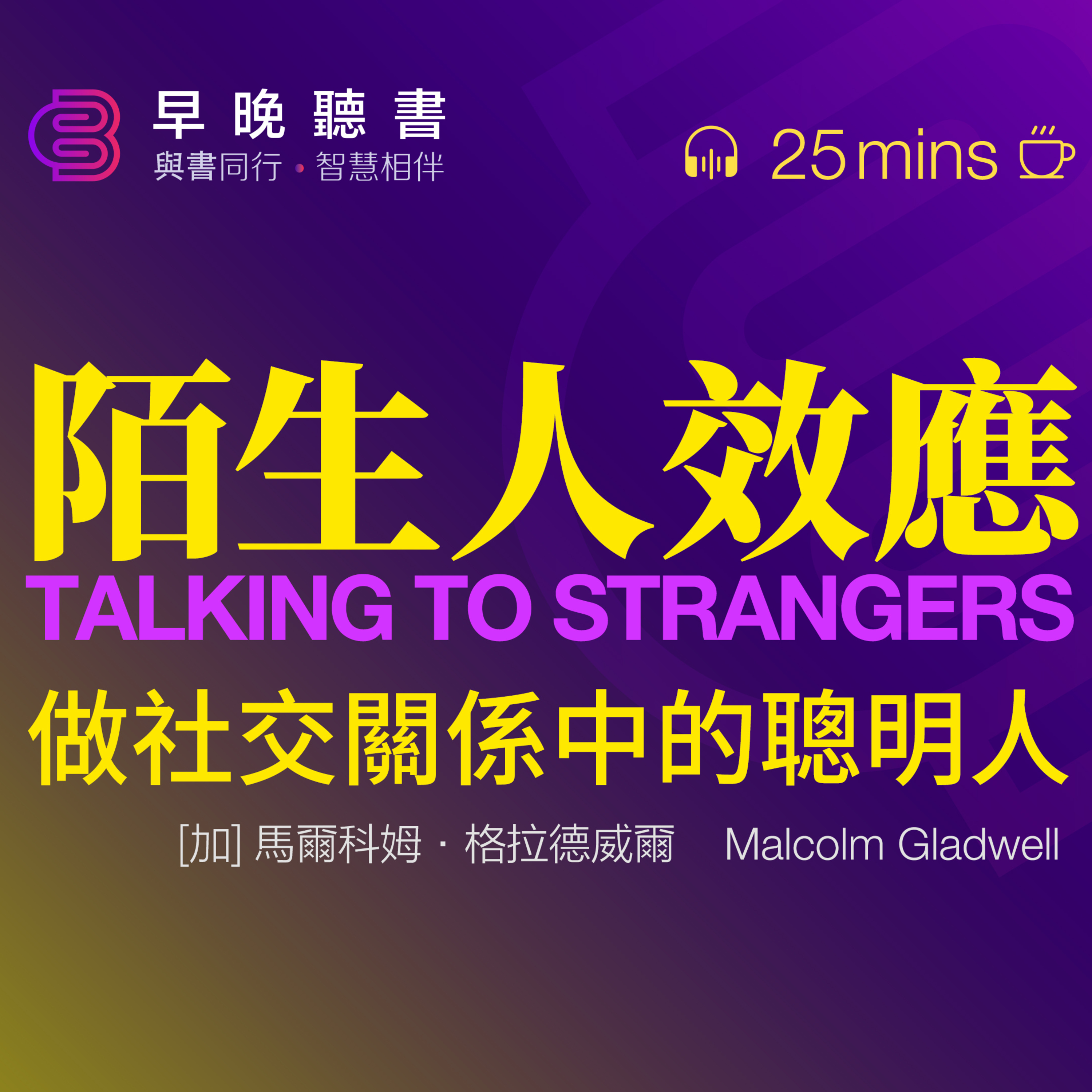 cover of episode 《陌生人效應》|馬爾科姆·格拉德威爾|識別與陌生人互動的錯誤|默認真話效應|透明假設|耦合效應|誤判對方意圖|與陌生人打交道|布蘭德事件|龐氏騙局|麥道夫|馬科波洛斯|心理學家蒂姆·萊文|FBI專家喬·納瓦羅|微表情|美國國防情報局|間諜故事|金門大橋自殺事件|人際關係複雜性|陌生人互動問題