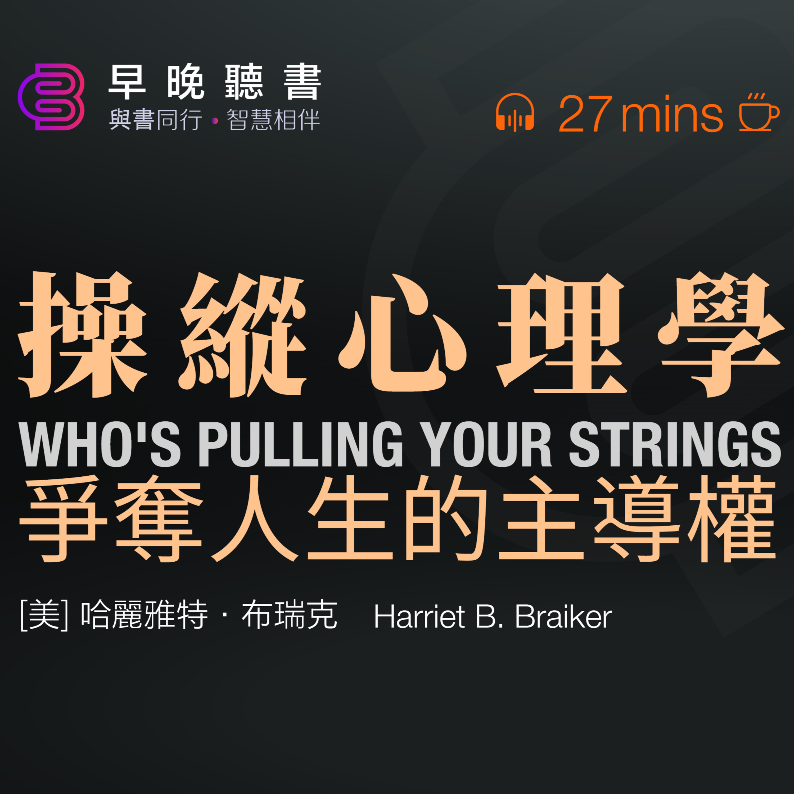 cover of episode 《操縱心理學》|識別操縱行為|擺脫被操縱局面|哈麗雅特·布瑞克|臨床心理醫生|管理諮詢顧問|取悅症|人際關係問題|負強化|正強化|間斷強化|邊緣型人格障礙|依賴型人格障礙|負面情緒|心理健康|自我意識|自我成長|軟柿子思維|強硬思維|個體心理學|阿德勒