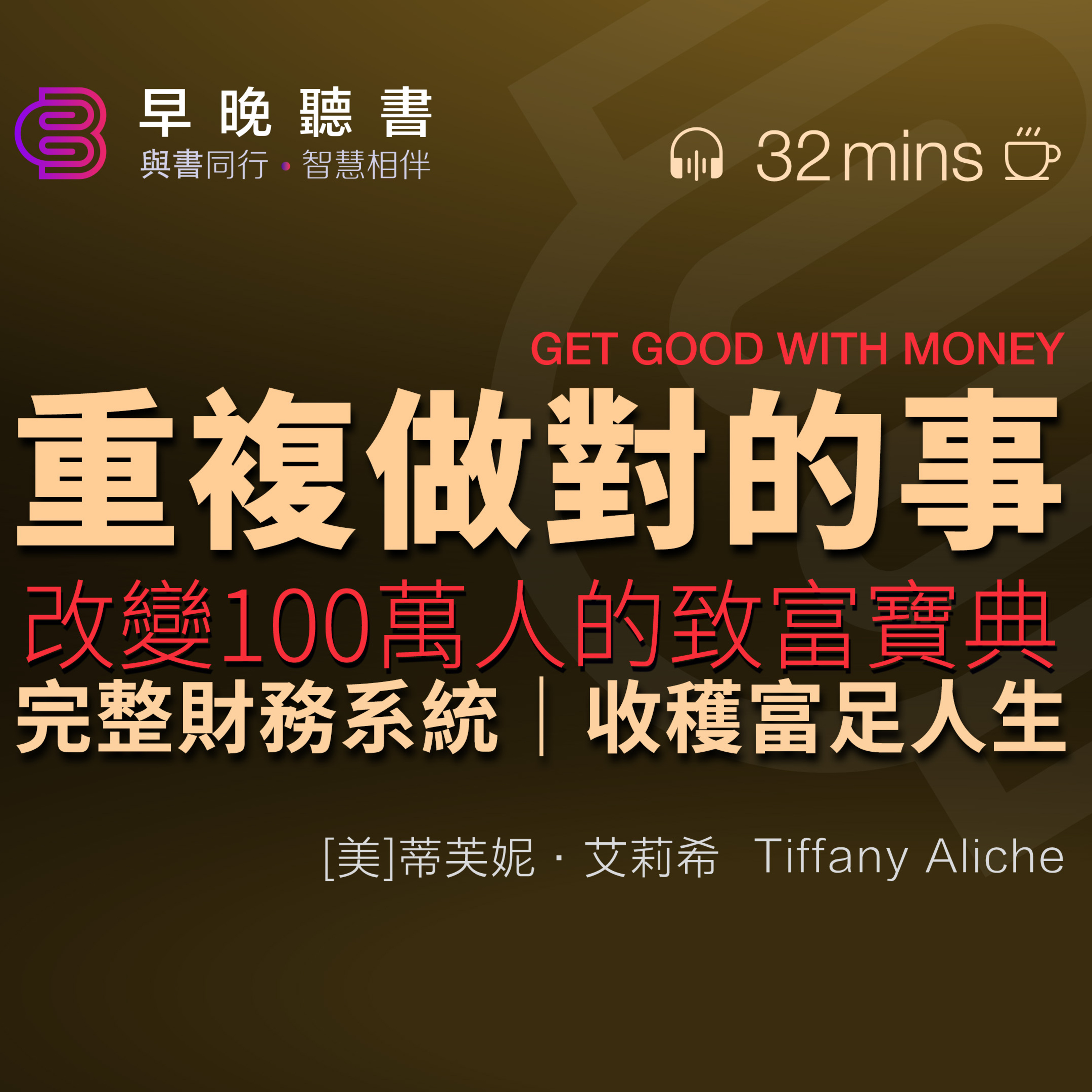 cover of episode 《重複做對的事》 聽書-讀書-致富《重複做對的事》改變100萬人的致富寶典｜10步打造完整財務系統, 抵禦外部風險，個人財富穩穩增值的新方法, 提升財富管理能力，守護個人財富，收穫富足人生｜早晚聽書·智慧相伴