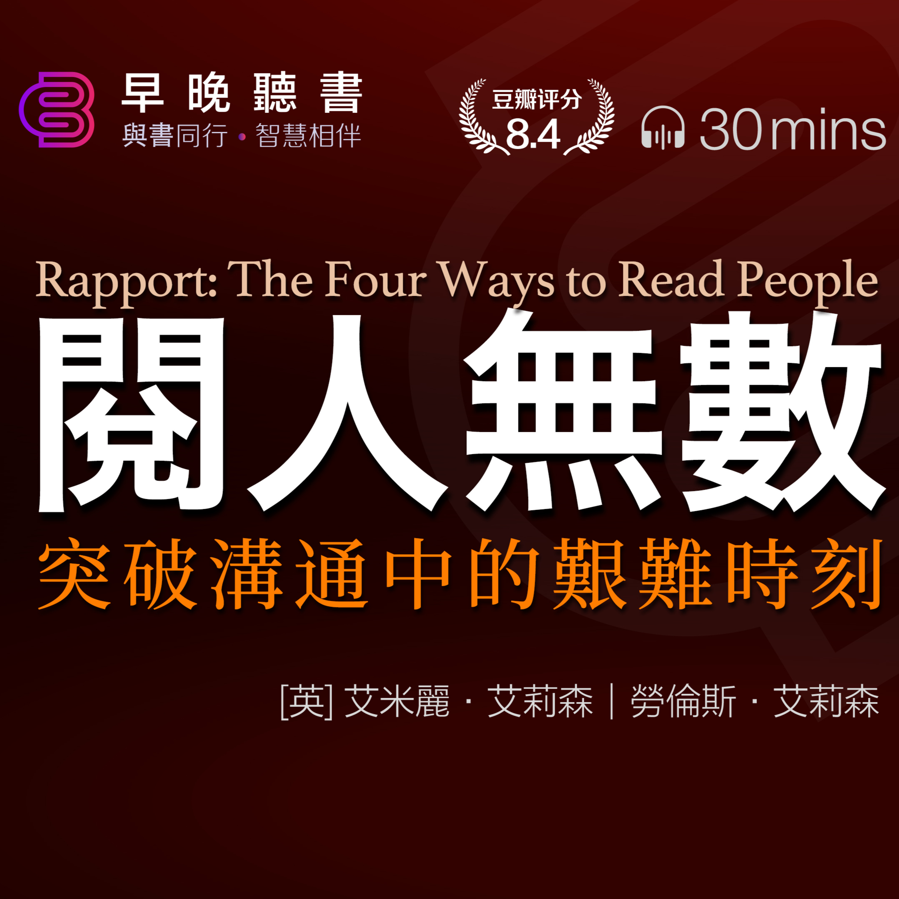 cover of episode 聽書-閱人《閱人無數：突破溝通中的艱難時刻》我是不是該找他談談，還是忍忍算了？生活中高衝突情境下，如何既不撕破臉，又能得到想要的結果｜霸王龍、獅子、猴子、老鼠，你是哪類溝通者？｜智慧星球·有聲書早晚聽書·智慧相伴
