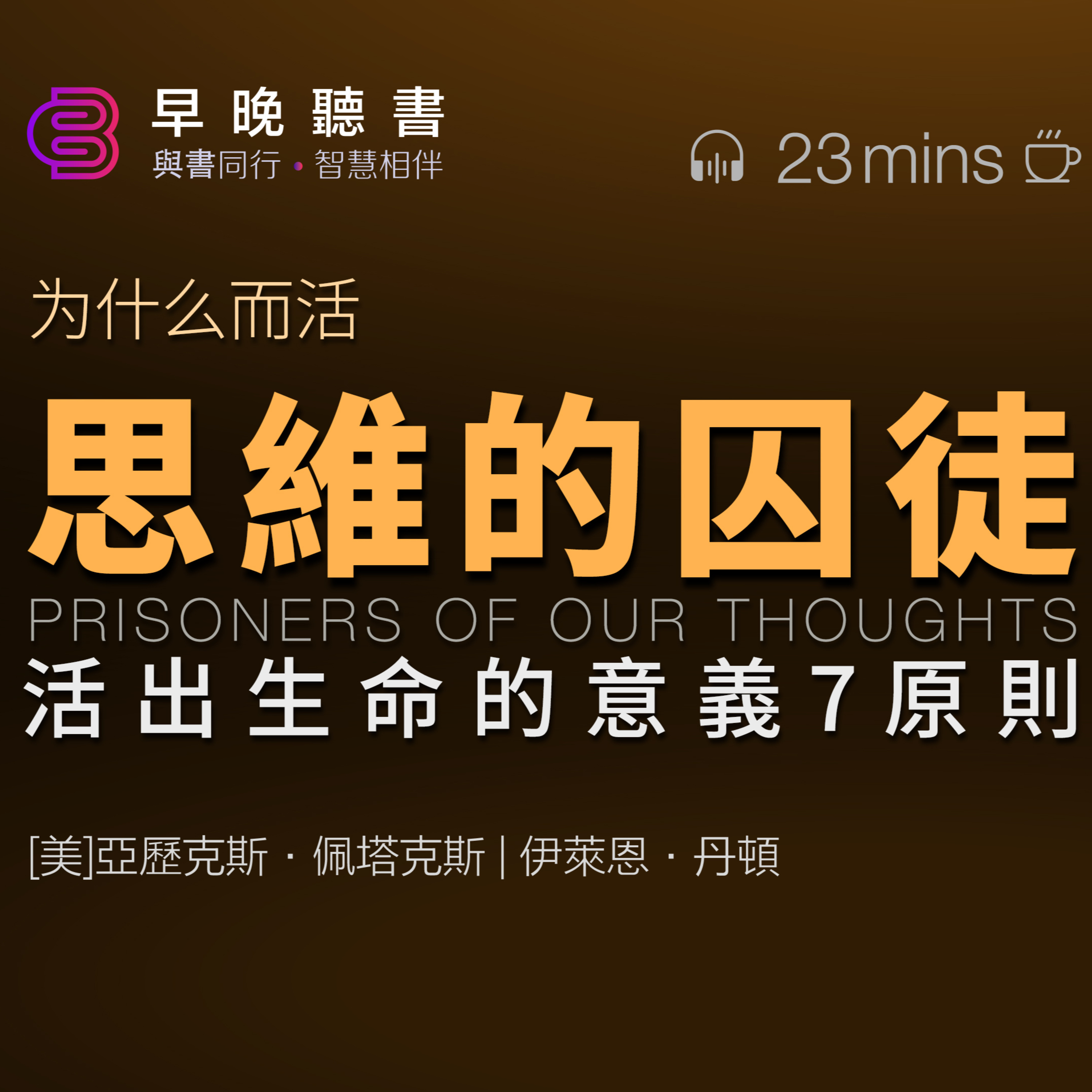 cover of episode 聽書-生命的意義《思維的囚徒：活出生命的意義7原則》提煉意義療法七大原則，用意義拯救現代社會的心理荒蕪，發現工作的意義｜並通過“意義”來對抗焦慮、抑鬱和空虛｜早晚聽書·智慧相伴