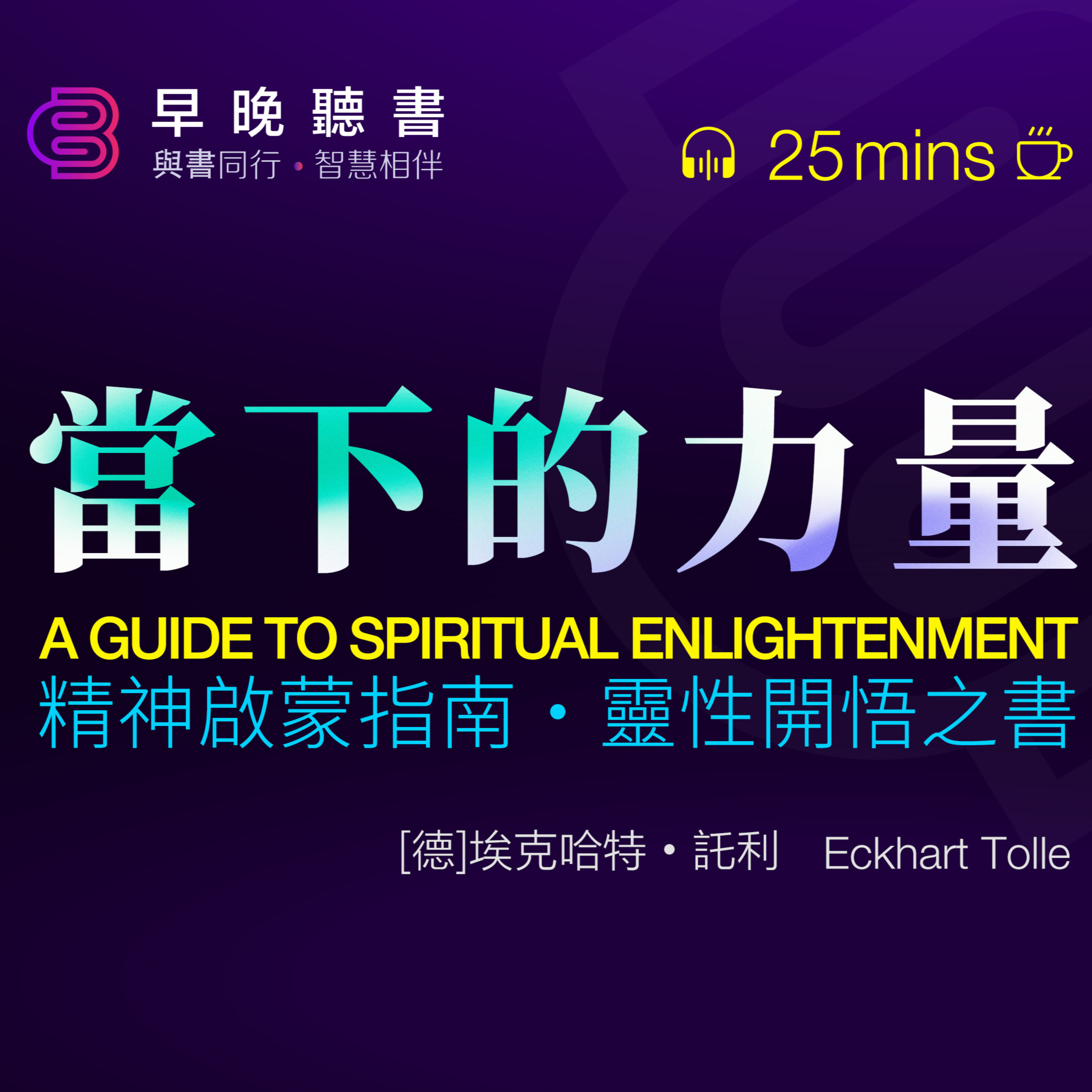 cover of episode 聽書-讀書-活在當下？《當下的力量》全球暢銷數百萬冊，這本書為什麼要讓我們的大腦停下來？｜精神啟蒙指南，靈性開悟之書｜活在當下，找到獲得平和與寧靜的入口｜早晚聽書·智慧相伴