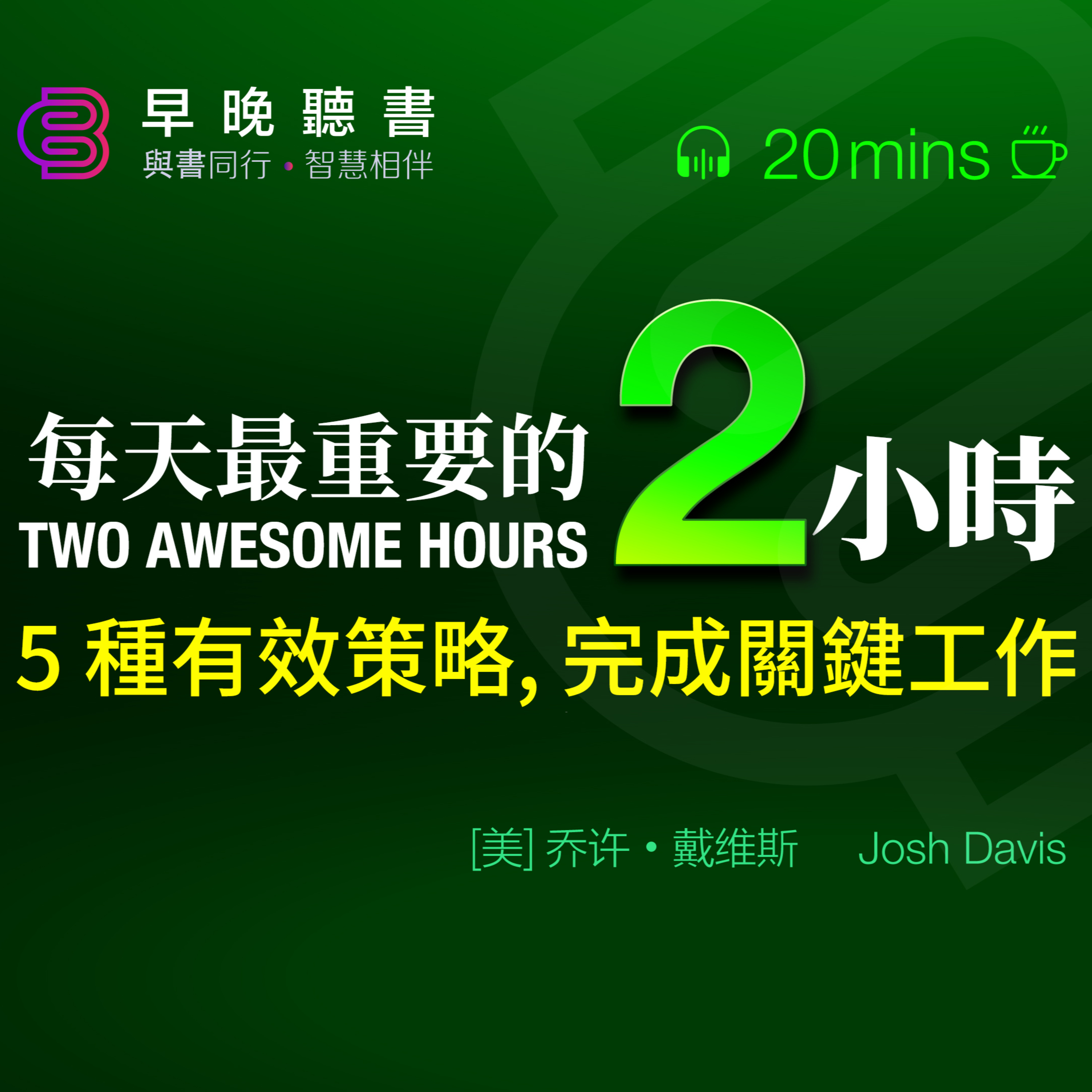 cover of episode 聽書-讀書-時間管理《每天最重要的2小時》神經科學家教你5種有效策略，聰明完成當日關鍵工作｜你也能表現出令人驚訝的專注力、理解力、動力、情感控制力、解決問題、高效工作的能力｜早晚聽書·智慧相伴