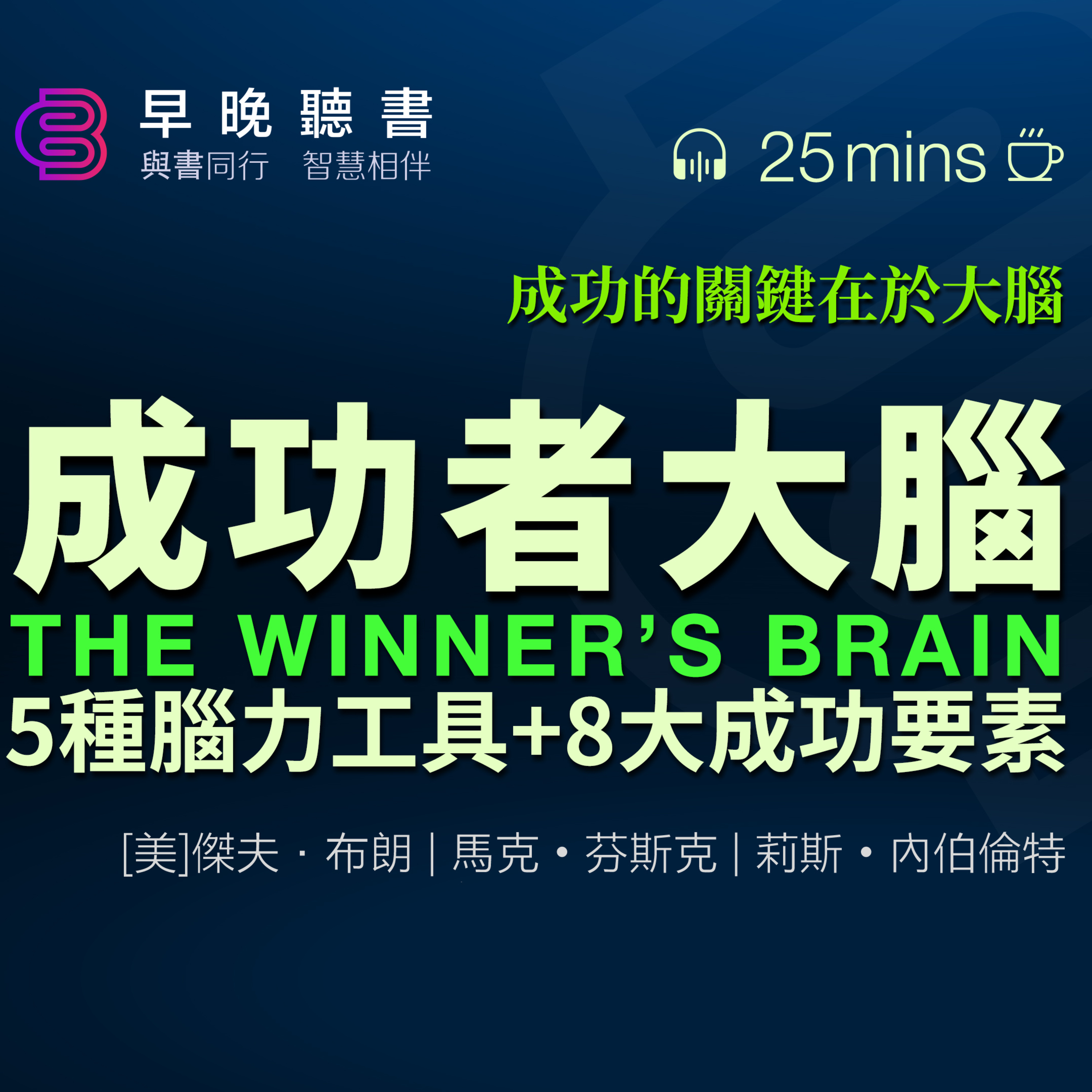 cover of episode 說書-聽書-大腦《成功者的大腦》哈佛醫學院心理學和腦科學研究發現：成功者成功的關鍵在於大腦，他們的大腦有相同的5種腦力工具，揭祕成功者大腦中的8大要素，可以塑造你的大腦，幫你複製成功｜早晚聽書·智慧相伴