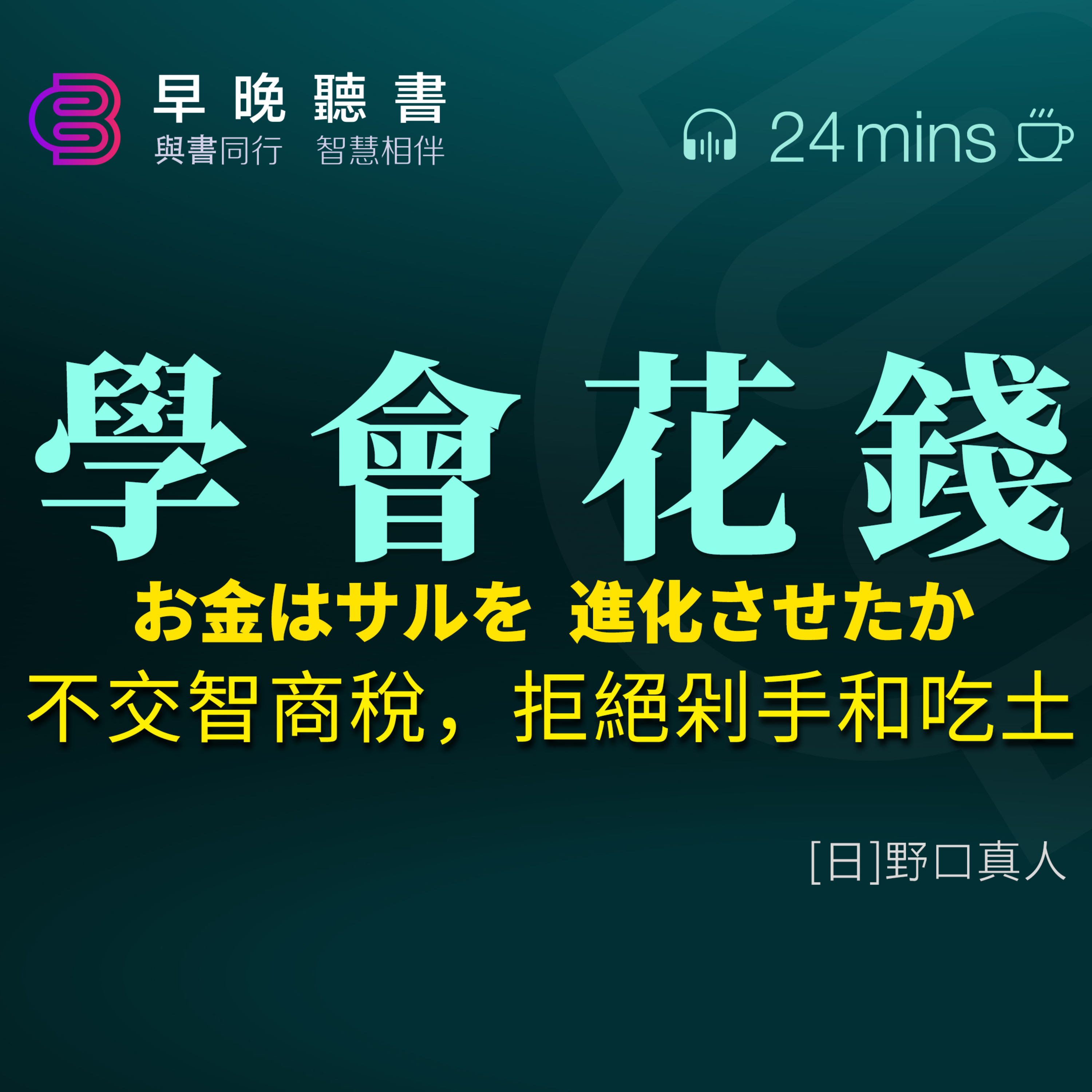 cover of episode 聽書-讀書-花錢《學會花錢》用24分鐘左右的時間，告訴你花錢的誤區，以及如何通過“區分三個錢包，掌握一個原則，避開兩個陷阱”而把錢越花越多｜讓你花出去的每一分錢，都變成你未來的財富｜金融學是一門花錢的藝術｜早晚聽書·智慧相伴