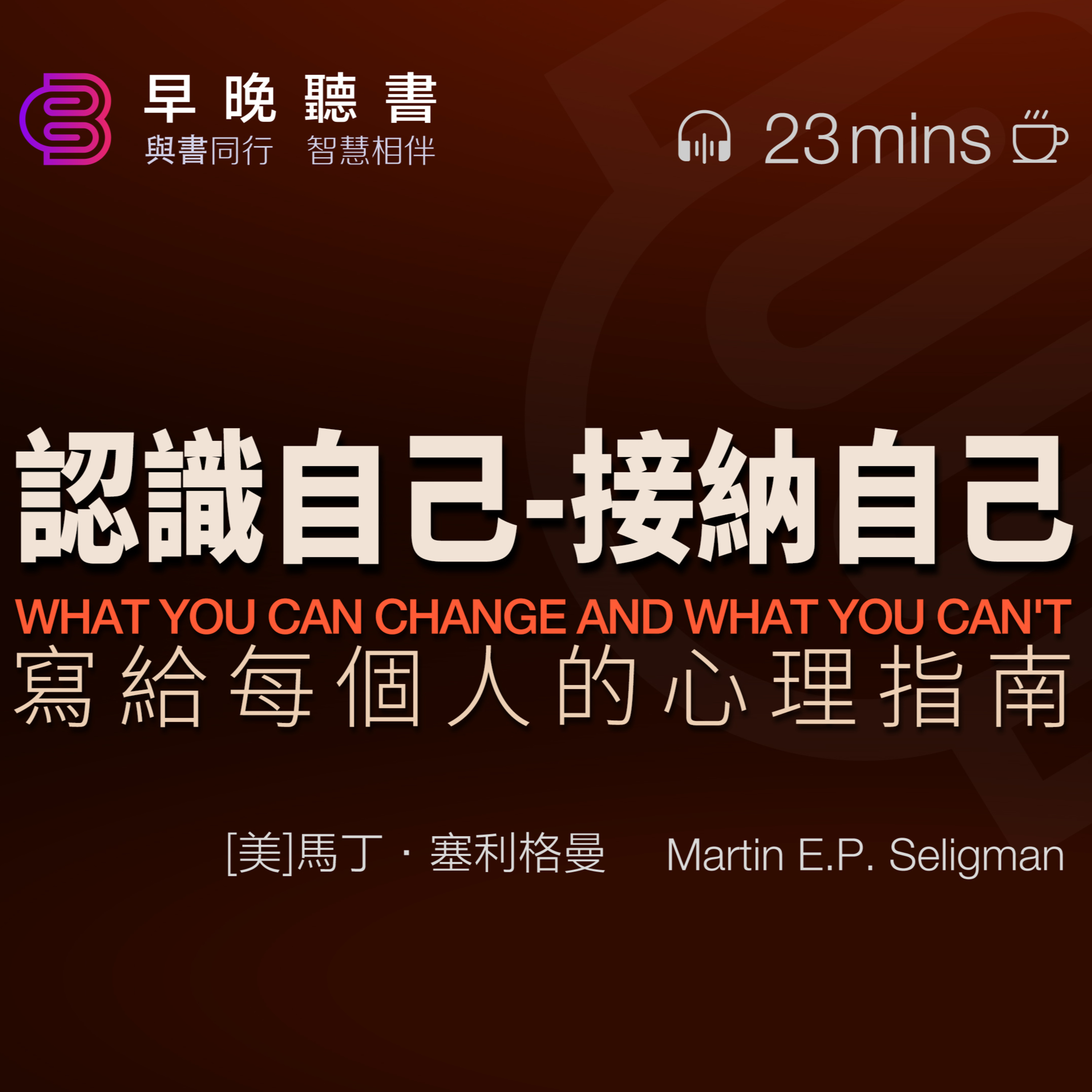 cover of episode 說書-聽書-《認識自己，接納自己 》是積極心理學之父馬丁·塞利格曼的重磅之作，如何正確認識困擾你的問題，如何做出有效的改變｜這是一本助力你達成自我完善的心理指南，實現幸福人生的一個起點｜