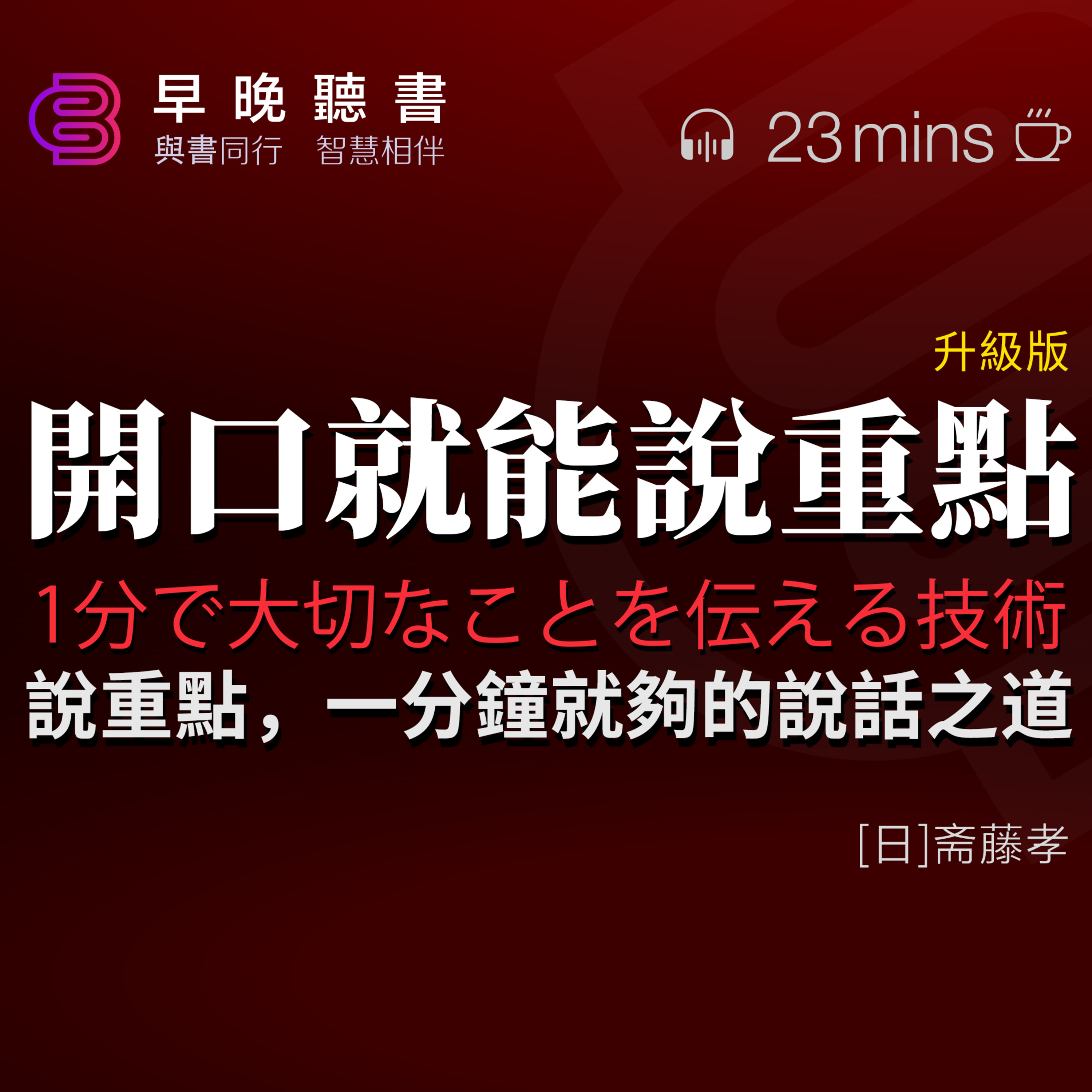 cover of episode 聽書-讀書-說話《開口就能說重點》1分鐘內讓老闆點頭、同行叫好、客戶埋單的說話之道｜說重點，一分鐘就夠｜在知識隔閡的場景下，如何進行溝通｜一整套的簡練表達系統，幫你有效提高溝通水平｜早晚聽書·智慧相伴