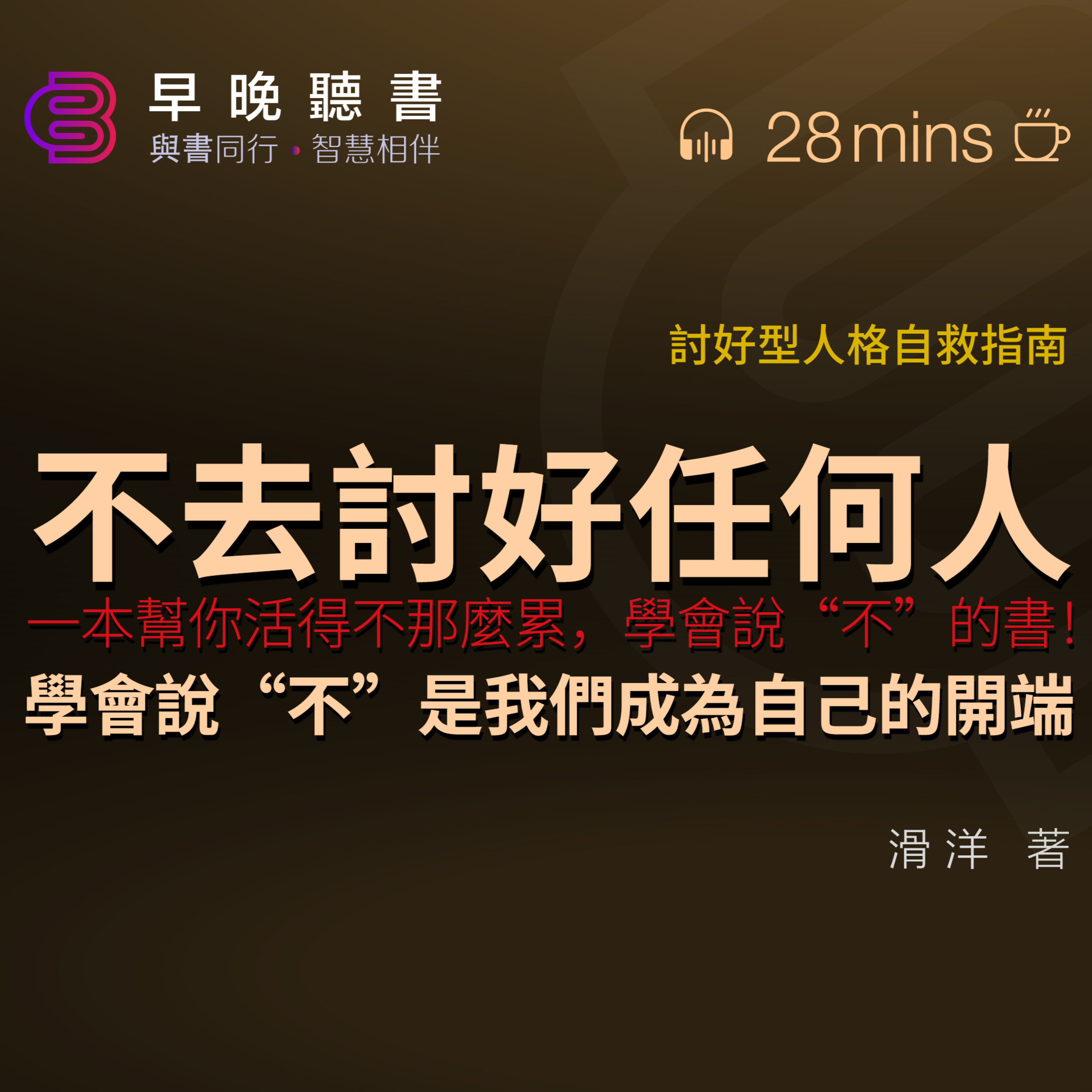 cover of episode 聽書-讀書-活出自我《不去討好任何人》是我們成為自己的開端｜一本幫助你可以活得不那麼累，學會說“不”的書｜學會拒絕，面對真實、“不完美”的自己｜如何克服討好型人格，不再做老好人？｜早晚聽書·智慧相伴