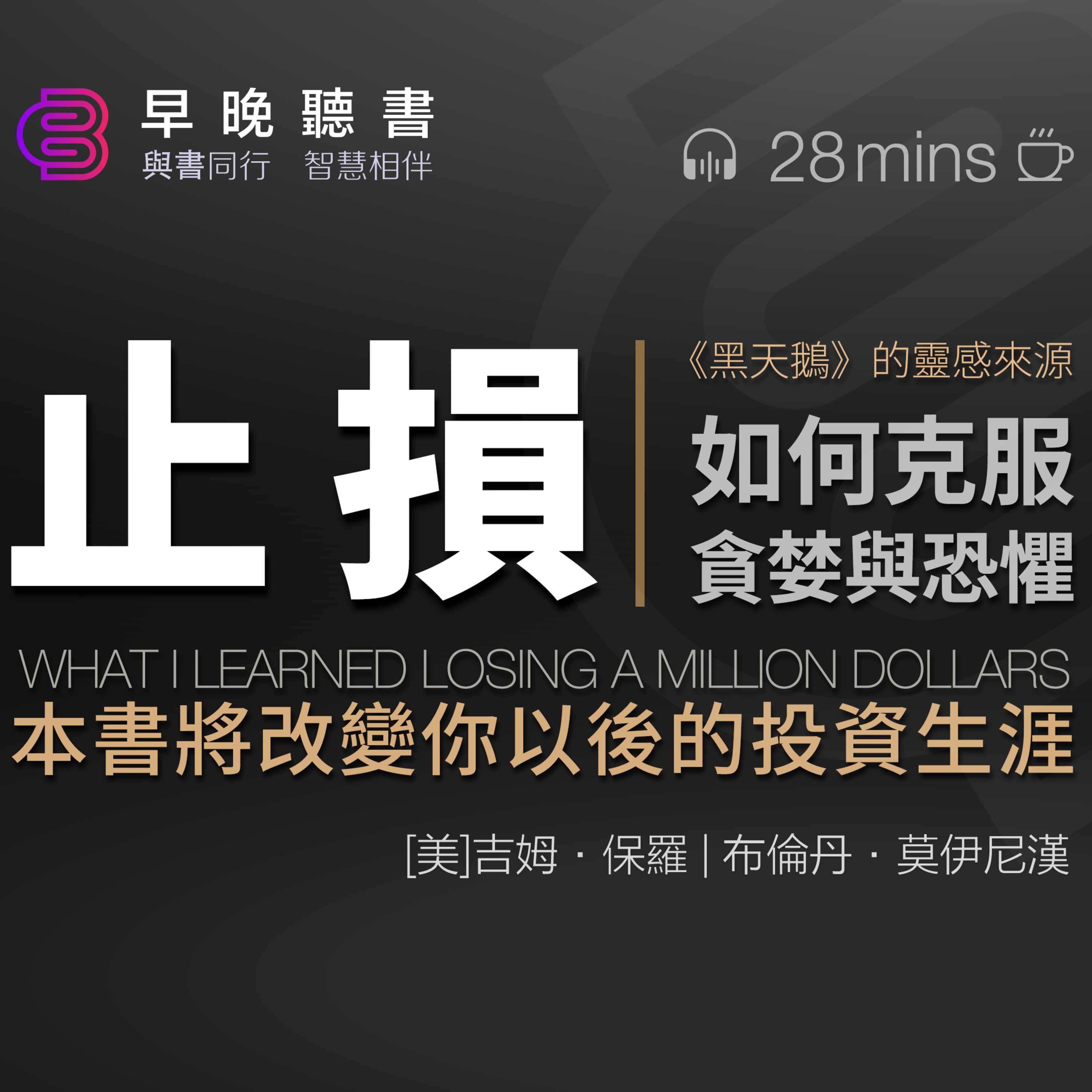 cover of episode 書評-聽書-止損《止損：如何克服貪婪和恐懼》這本書將改變你以後的投資生涯｜投資實戰指南