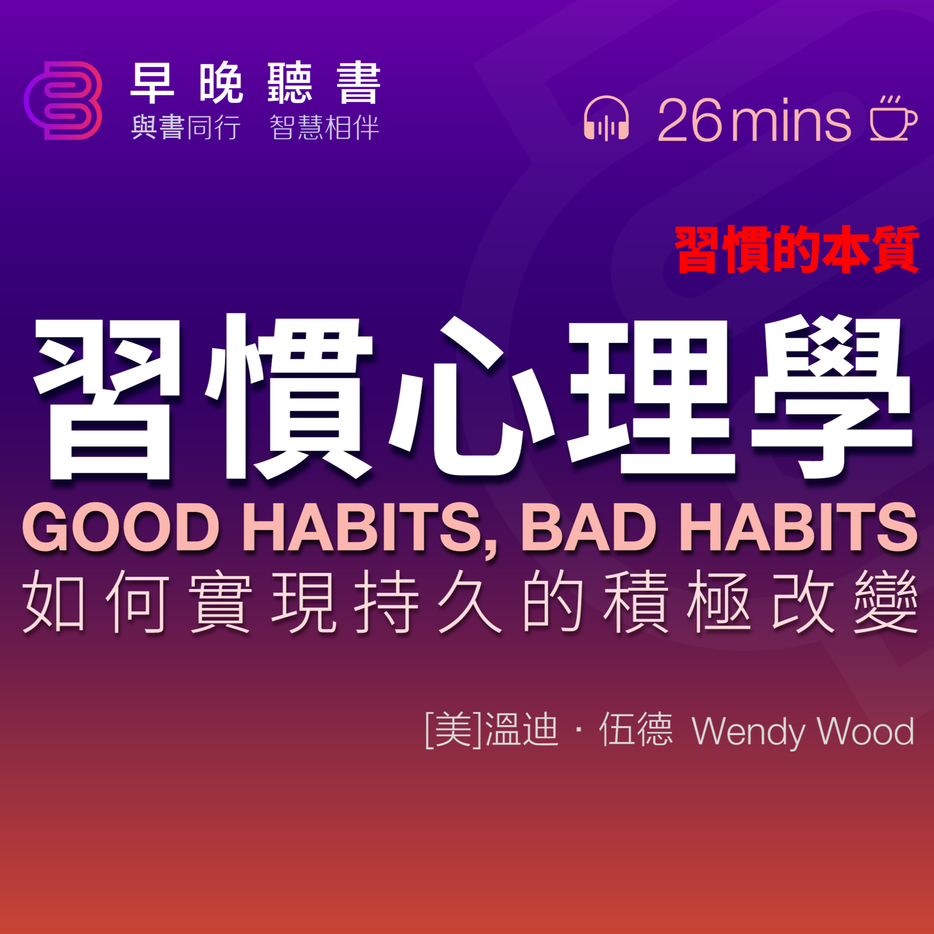 cover of episode 說書-聽書-習慣《習慣心理學: 如何實現持久的積極改變》習慣的本質是什麼？我們該如何改變習慣？如何讓一個行為真正成為習慣？關於養成習慣，有哪些實用的方法？｜早晚聽書·智慧相伴