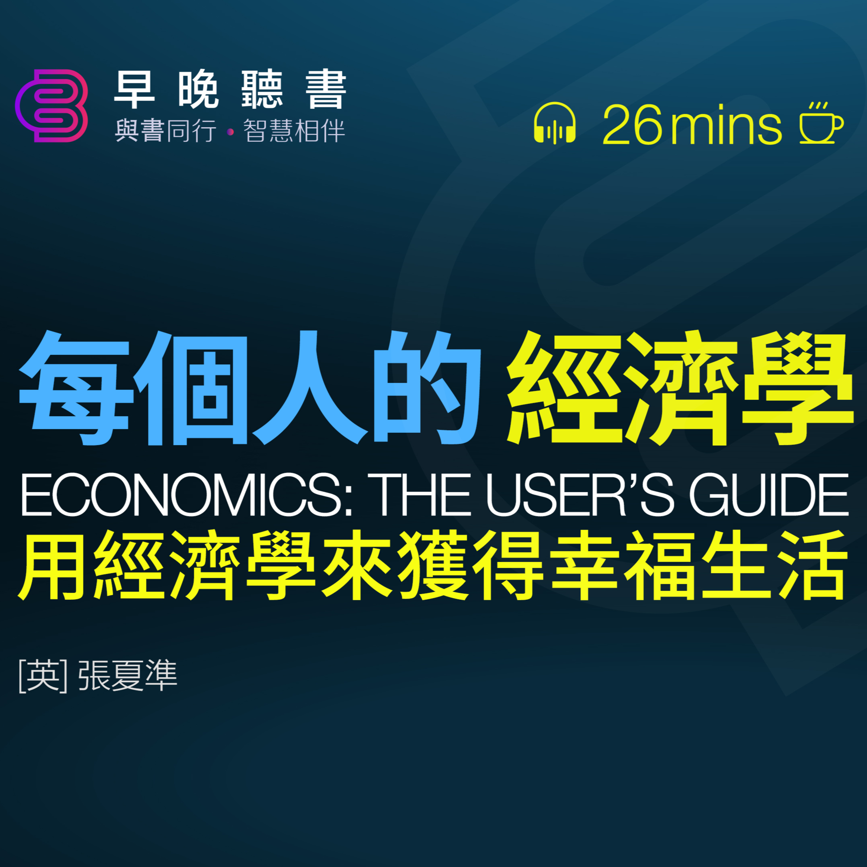 cover of episode 聽書-讀書-經濟學《每個人的經濟學》明明消費超過任何歷史時期，幸福感卻沒有增加？｜經濟學不是“價值中立”的｜一本用得上的經濟學使用指南，教你使用經濟學來獲得幸福生活｜早晚聽書·智慧相伴