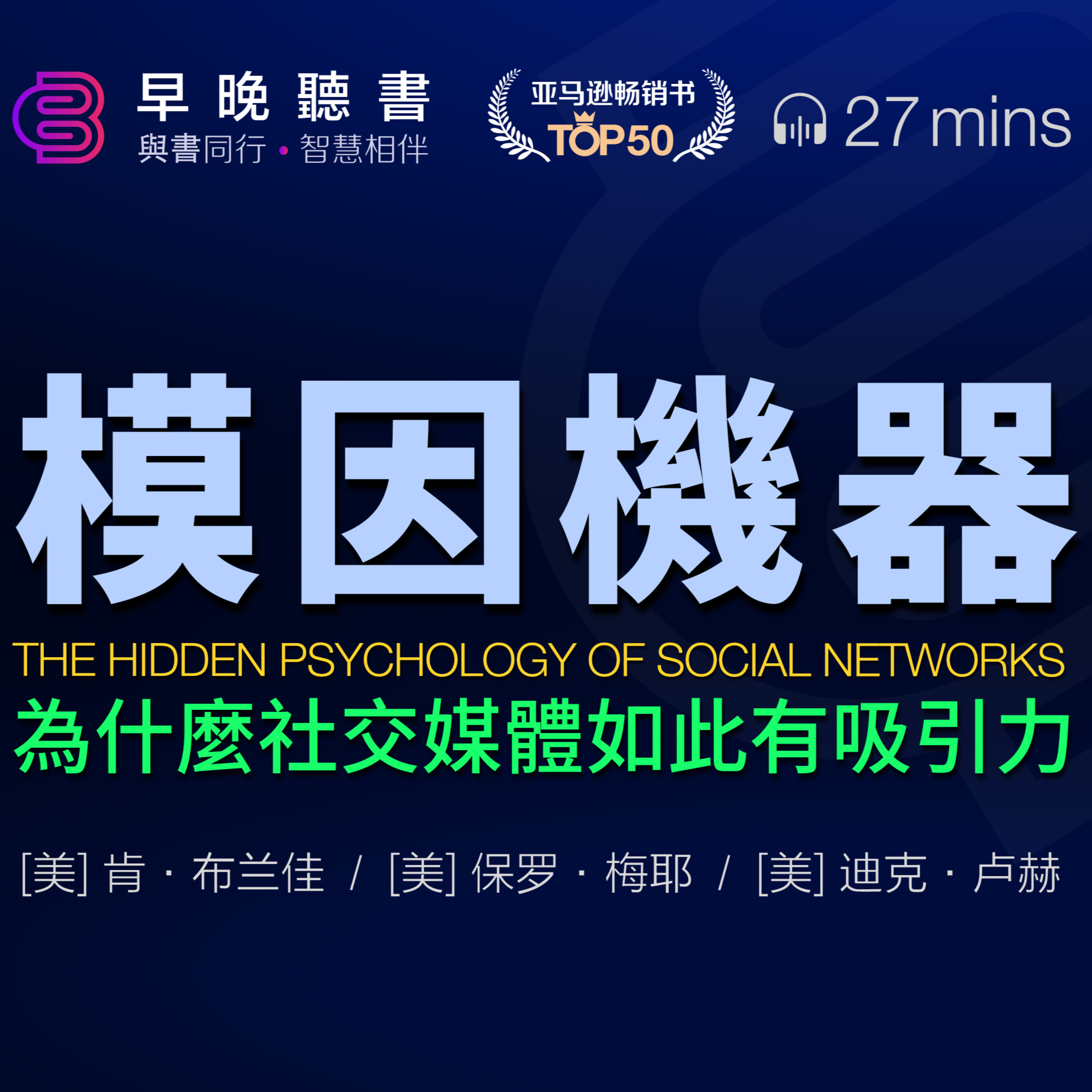 cover of episode 聽書-meme-迷因《模因機器：為什麼社交媒體如此有吸引力》洞悉社交媒體用戶在線自我呈現的心理， 理解左右腦思維博弈對社交媒體參與的影響， 學習藉助心理學提升品牌社交參與度的策略｜早晚聽書·智慧相伴