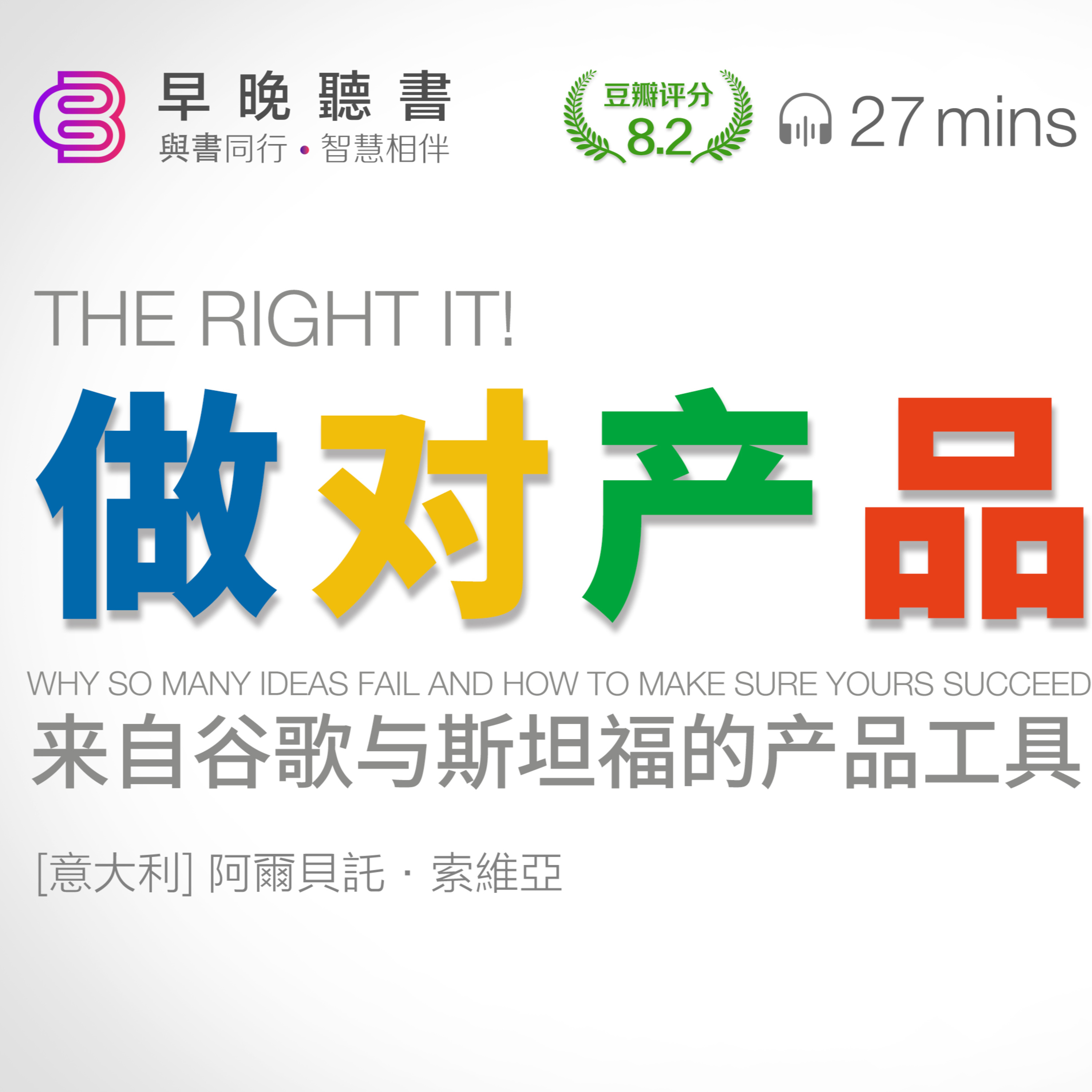 cover of episode 听书-半小时搞懂《做对产品》：揭秘成功产品的谷歌与斯坦福策略 ｜早晚听书·智慧相伴