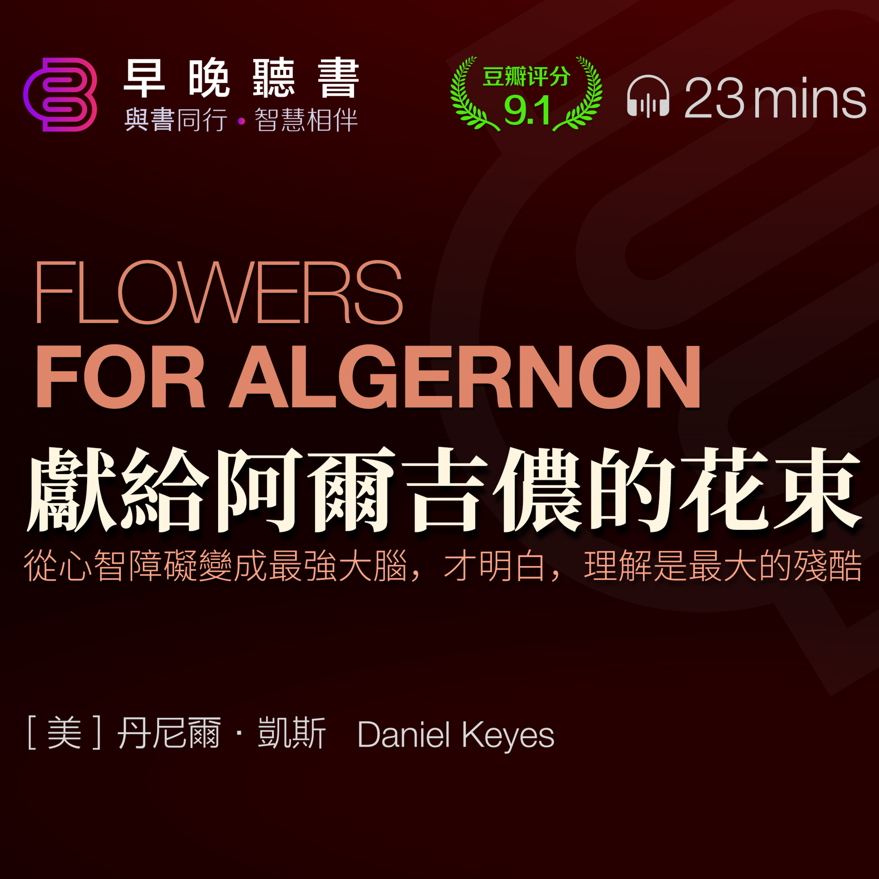 cover of episode 智力與幸福：從《獻給阿爾吉儂的花束》看人生的意義。從低智商到天才：查理·高登的悲歡歷程。｜早晚聽書·智慧相伴