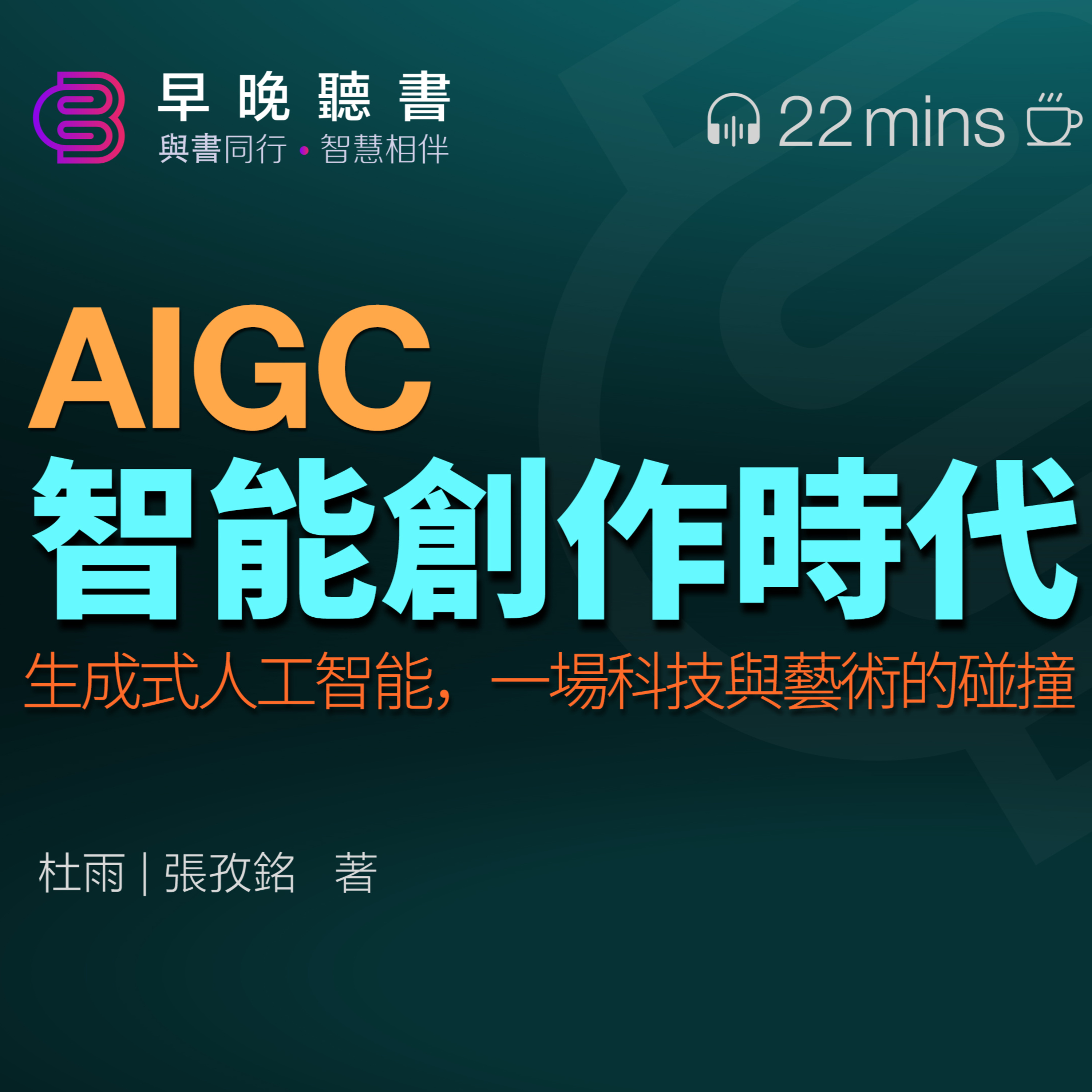 cover of episode 快速解讀《AIGC：智能創作時代》，本書探究了人工智能對工作的影響，生成式人工智能，一場科技與藝術的碰撞 ｜早晚聽書·智慧相伴
