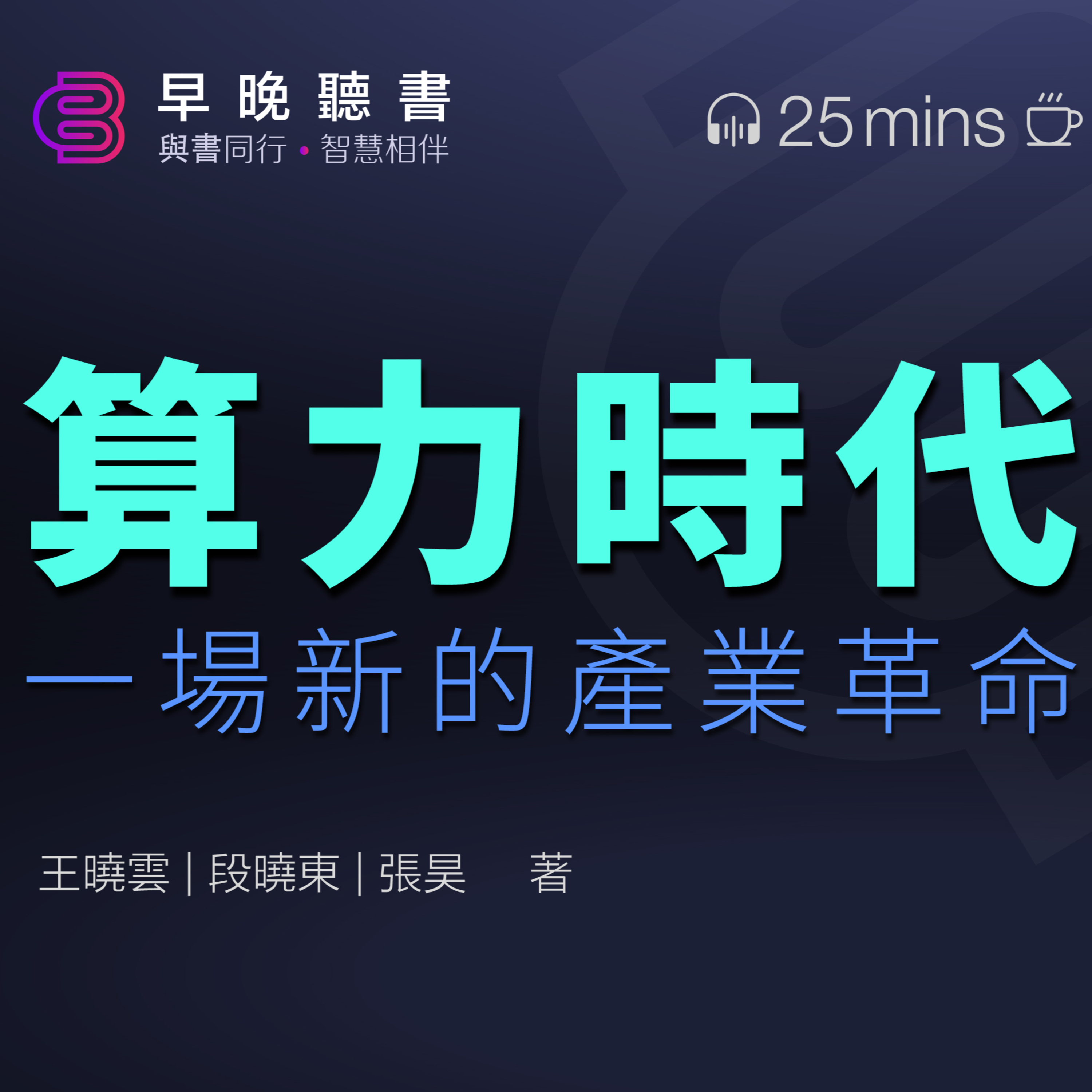 cover of episode 聽書解讀《算力時代：一場新的產業革命》 | 探索算力的未來 ｜早晚聽書·智慧相伴