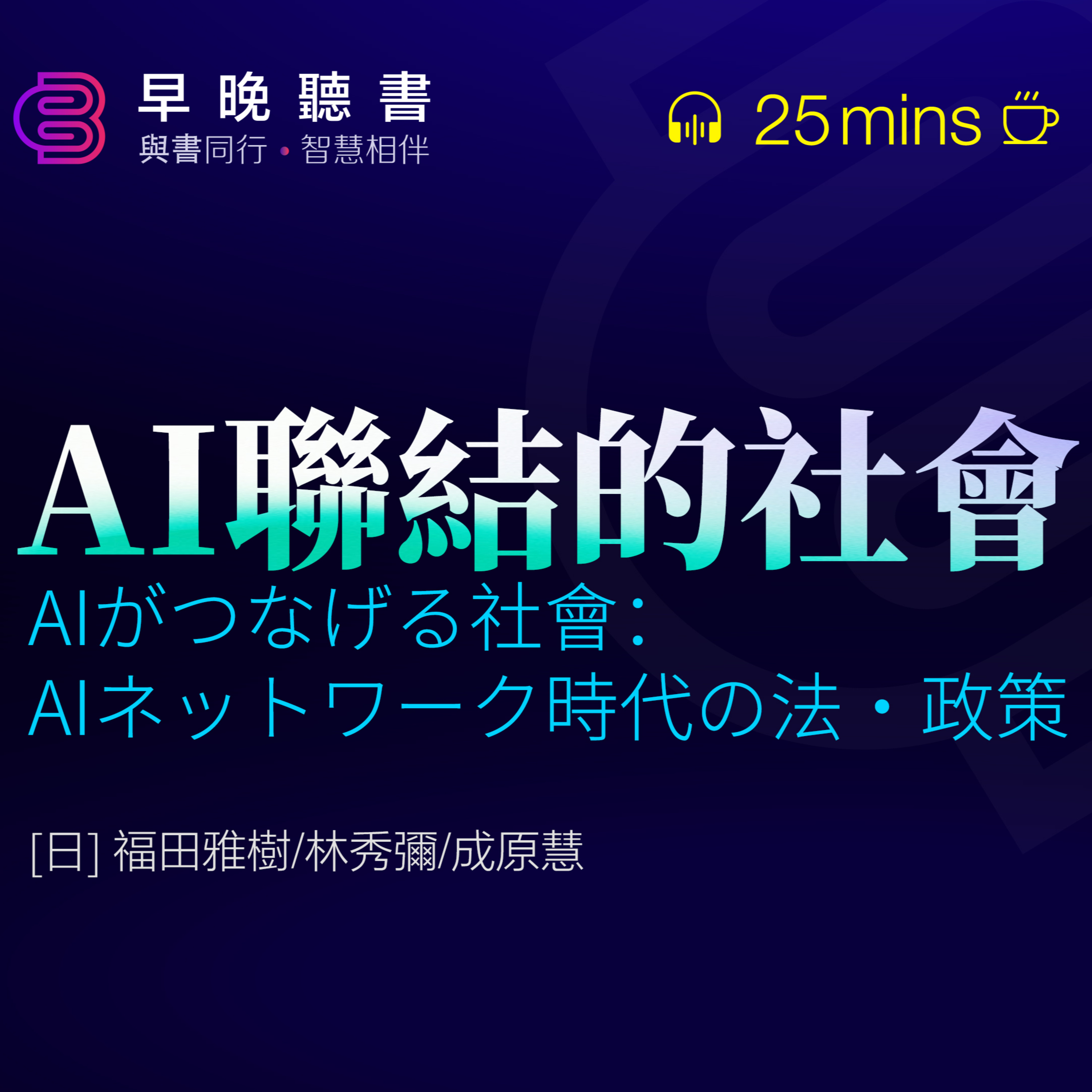 cover of episode 聽書-《AI聯結的社會 - 面對人工智能的倫理與社會挑戰》｜早晚聽書·智慧相伴