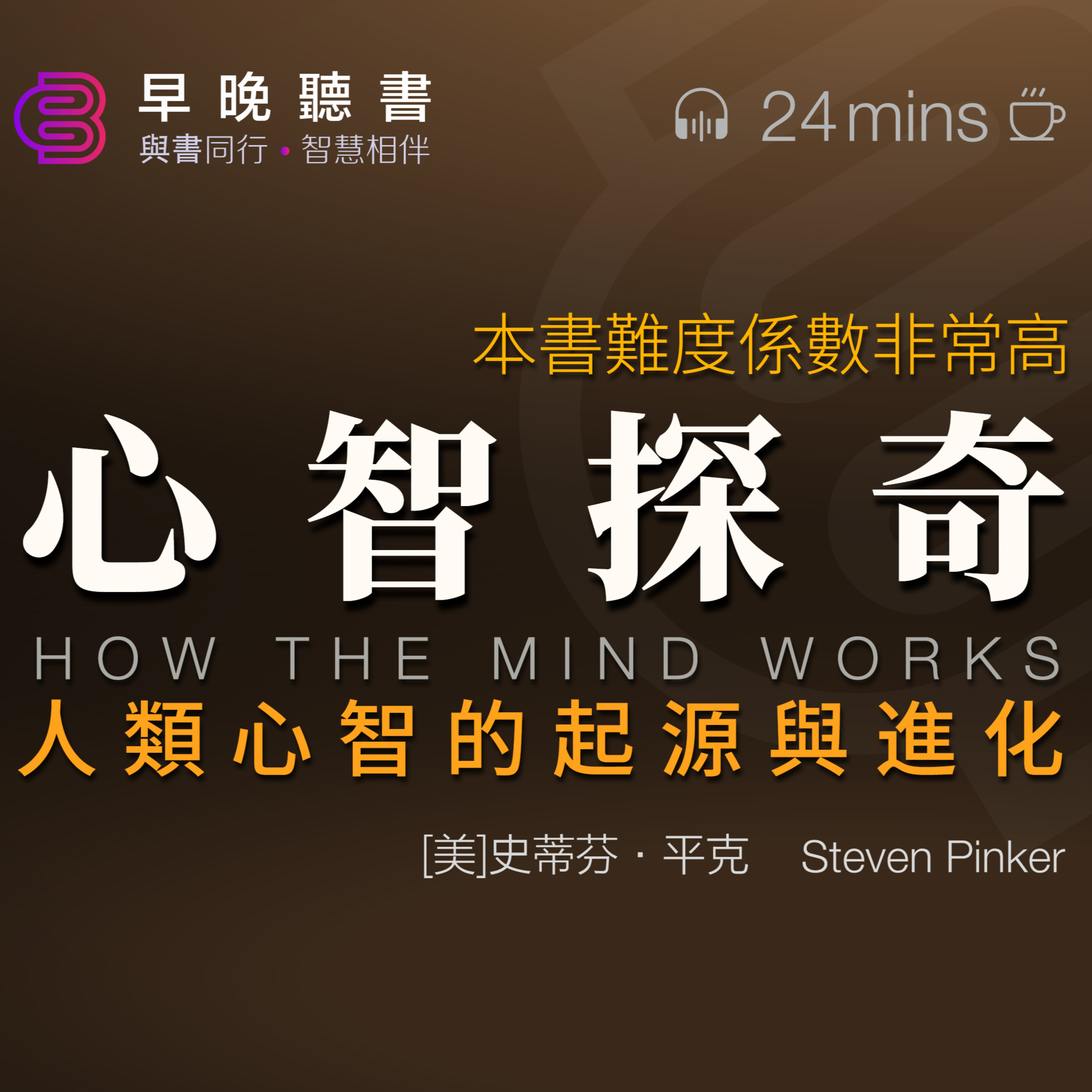 cover of episode 你不能錯過的《心智探奇》：深入瞭解人類心智的起源，發現心智的無限可能｜早晚聽書·智慧相伴
