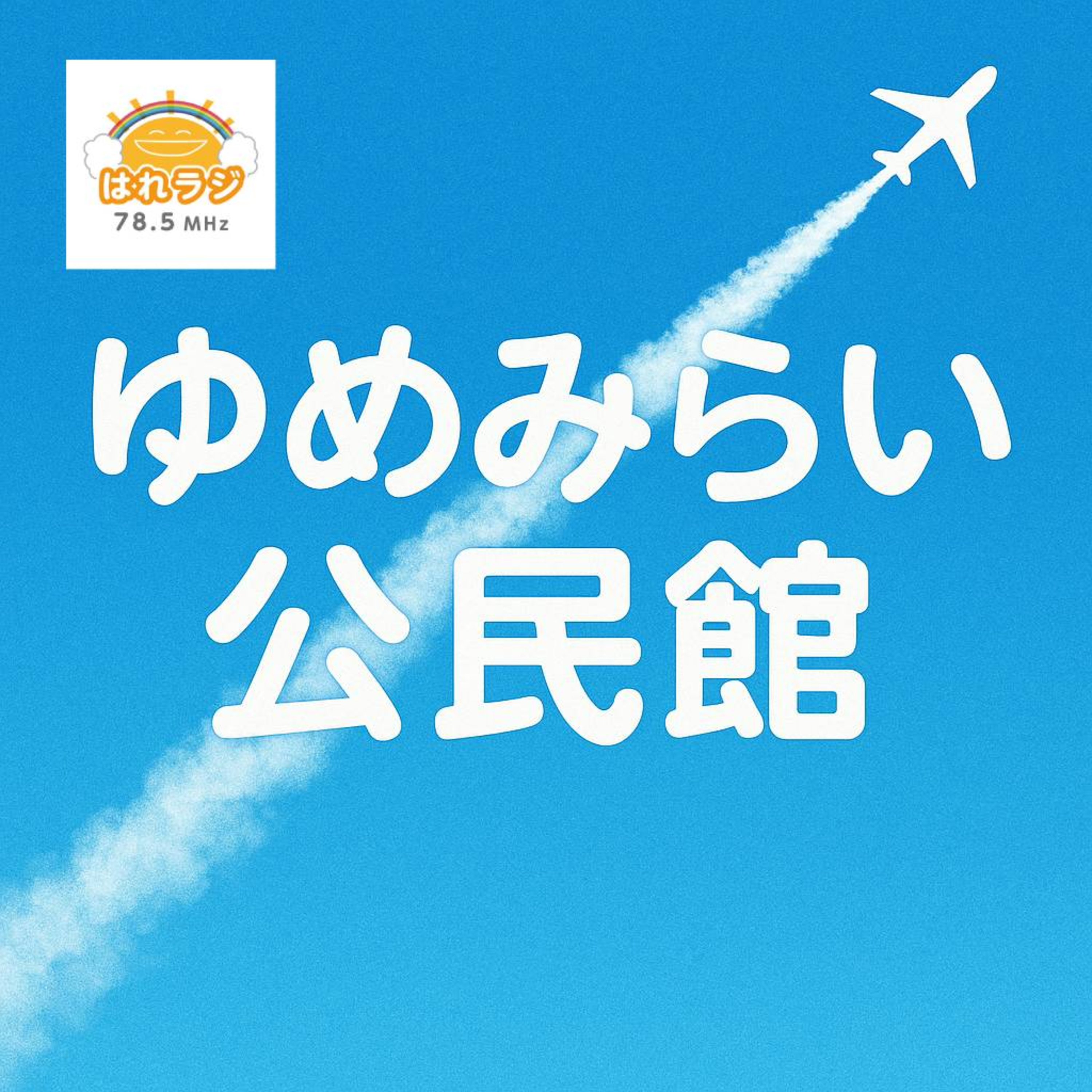 2026.3.6『ゆめみらい公民館』一年間の番組を振り返って（最終回） episode artwork