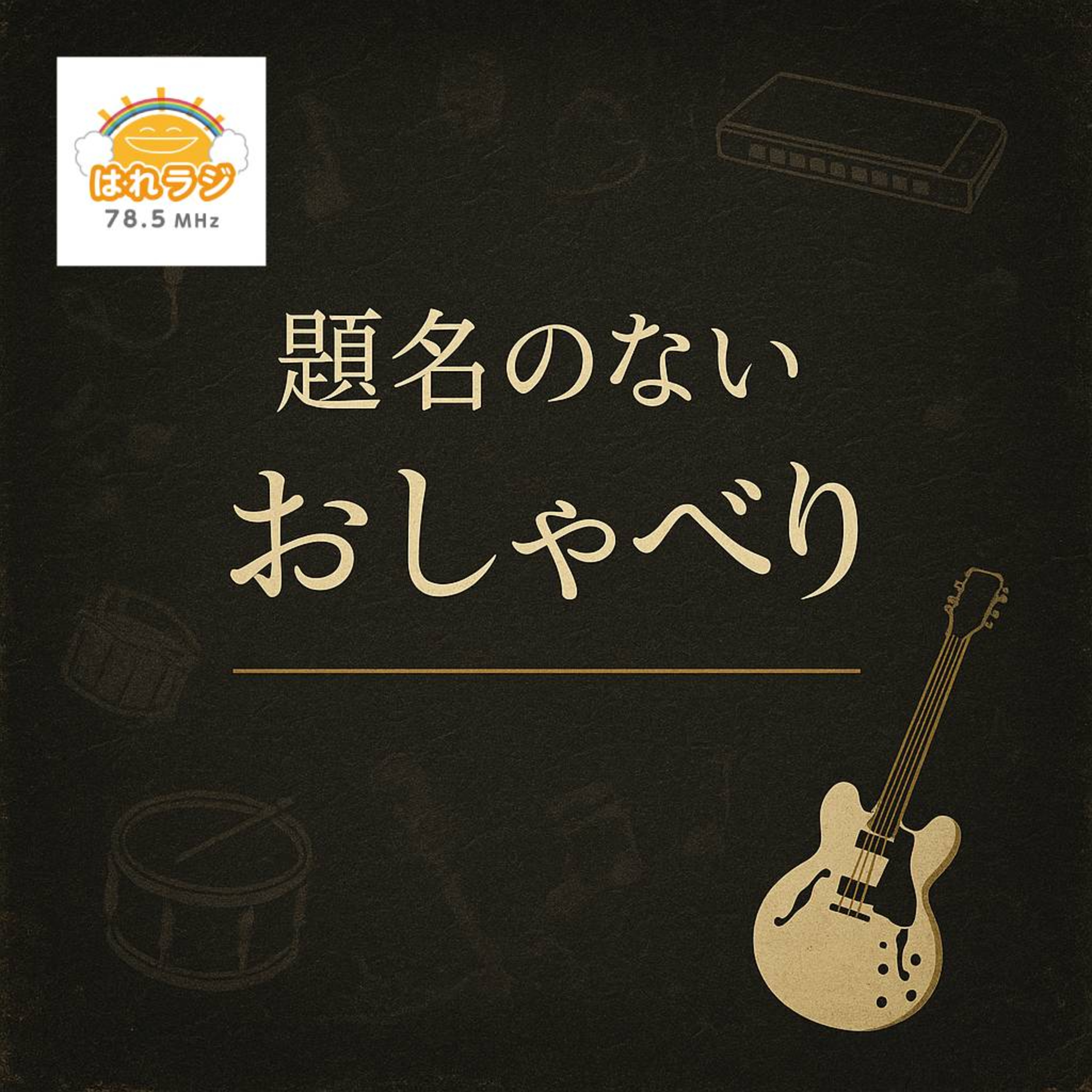 2026.3.13『題名のないおしゃべり』第17回 episode artwork