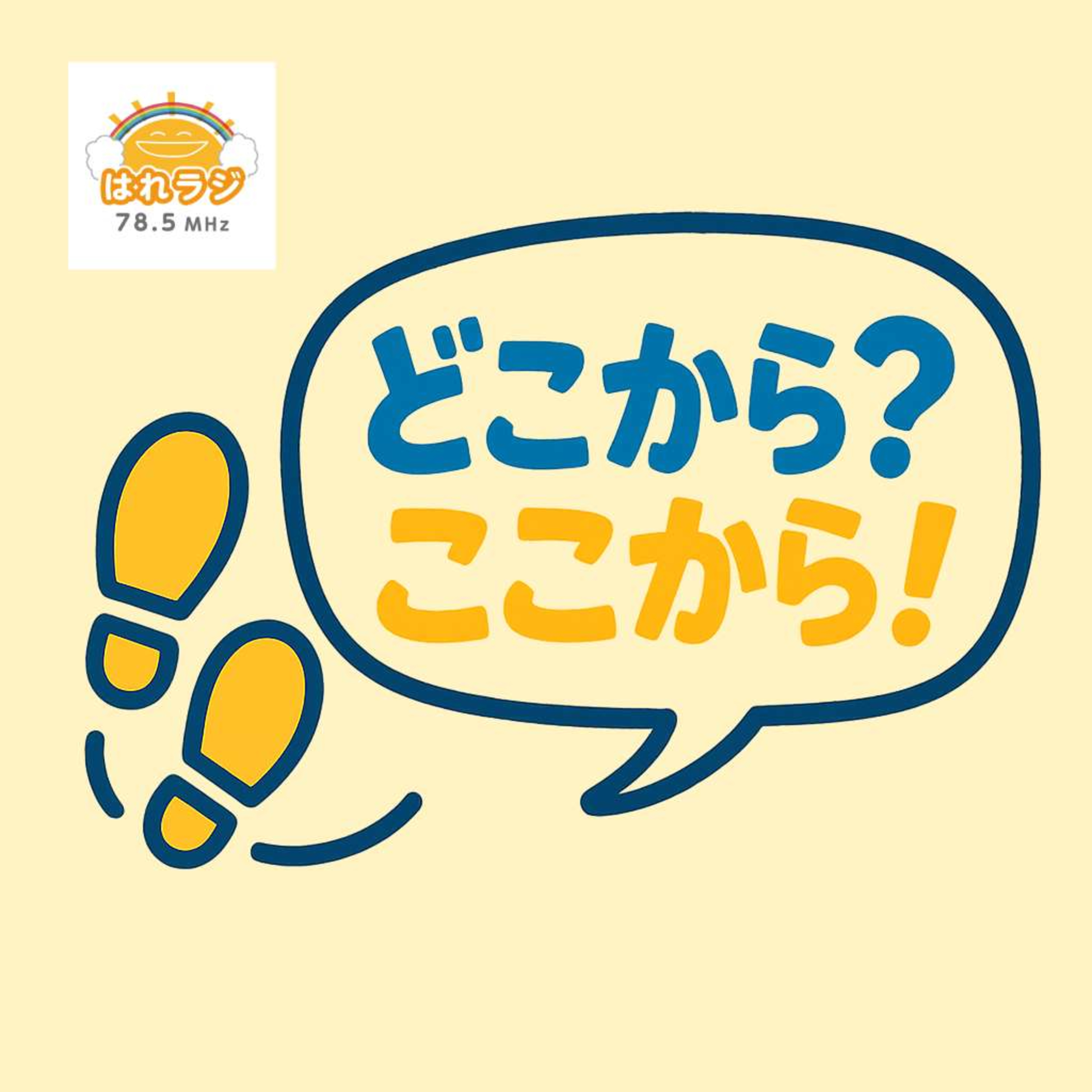 2026.3『どこから？ここから！』３月まとめ episode artwork
