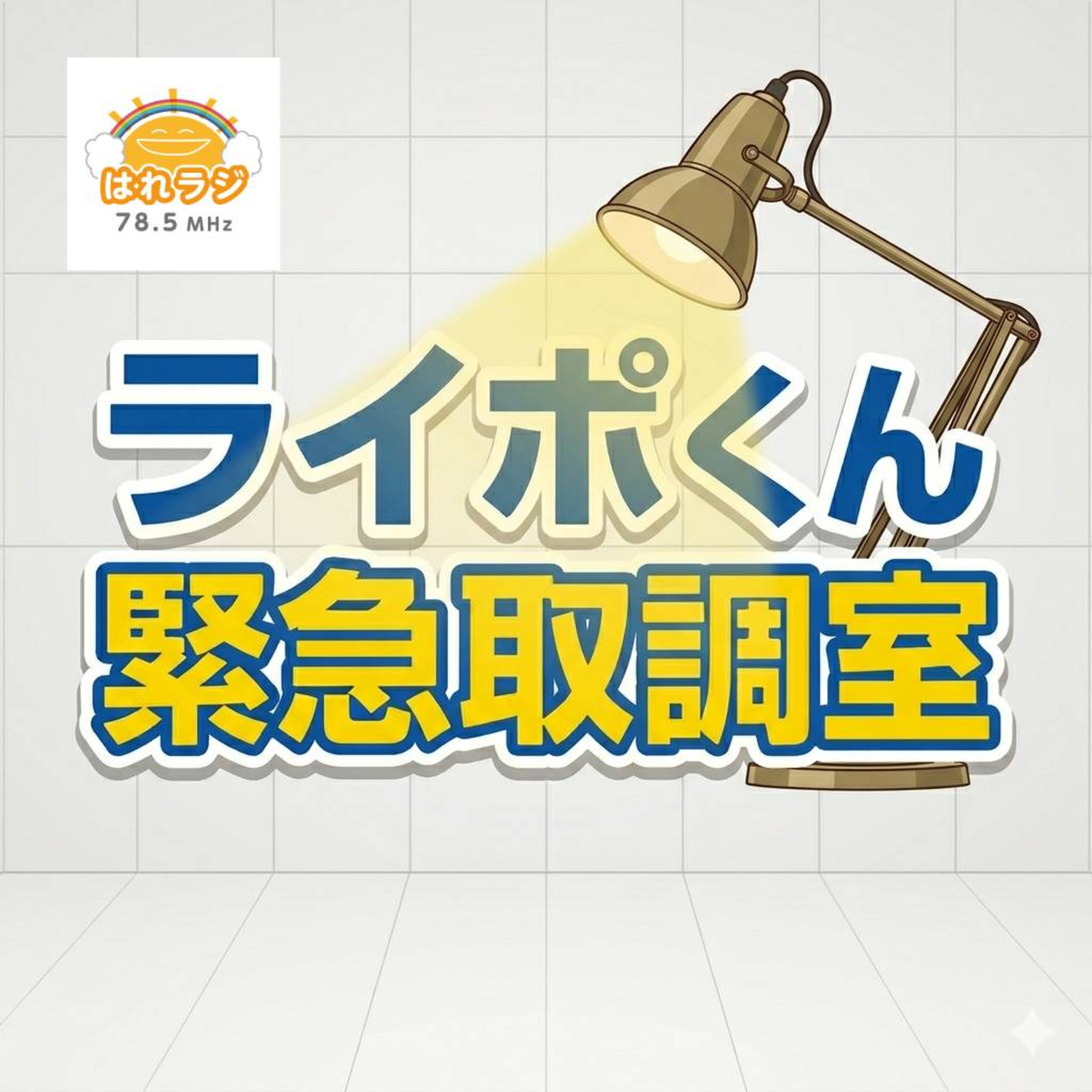 2026.4.3『ライポくん緊急取調室』取調対象：東御市交番 高橋さん episode artwork