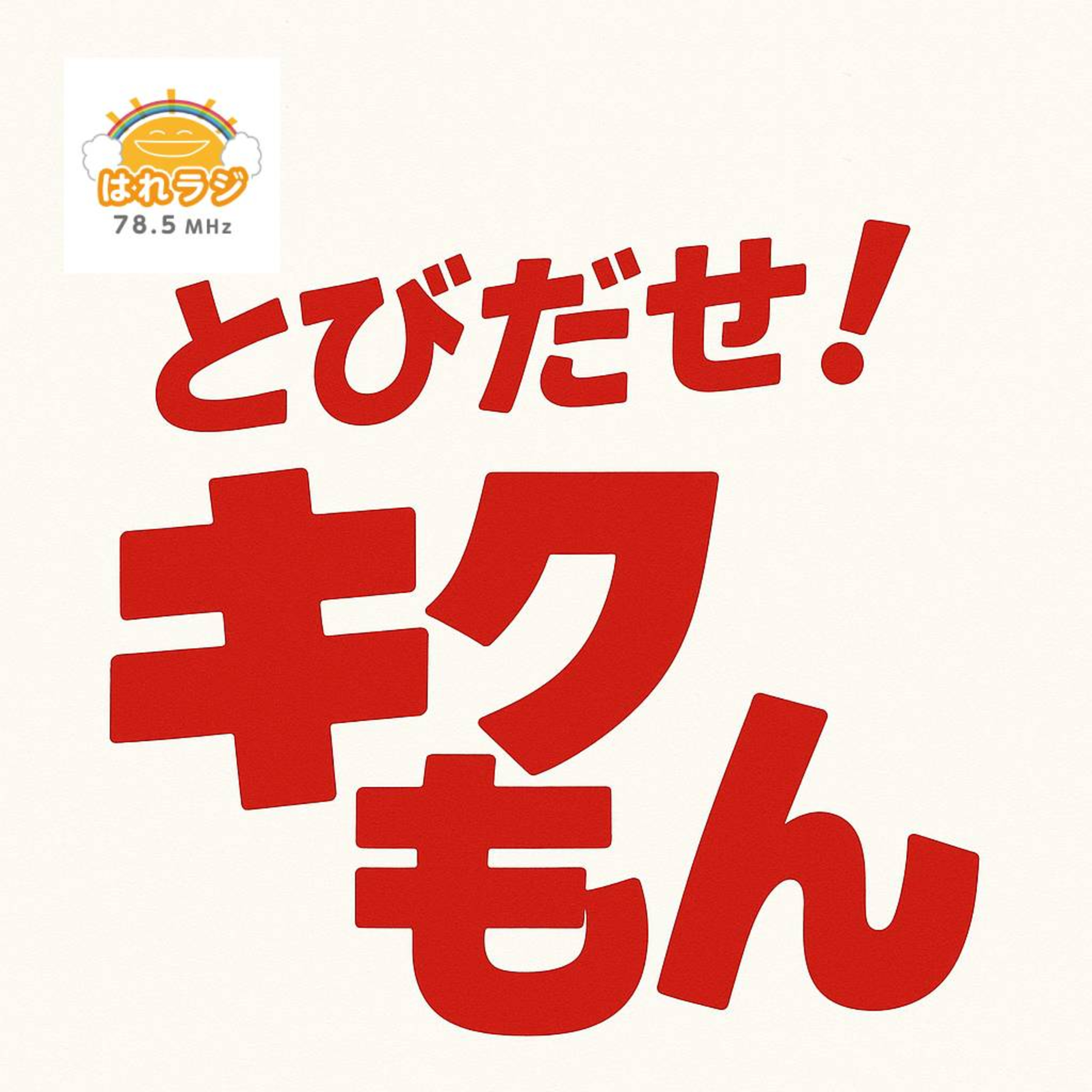 2026.4.23【インタビュー】上田市地域おこし協力隊 菅平担当 堀川さん【とびだせ！キクもん】 episode artwork