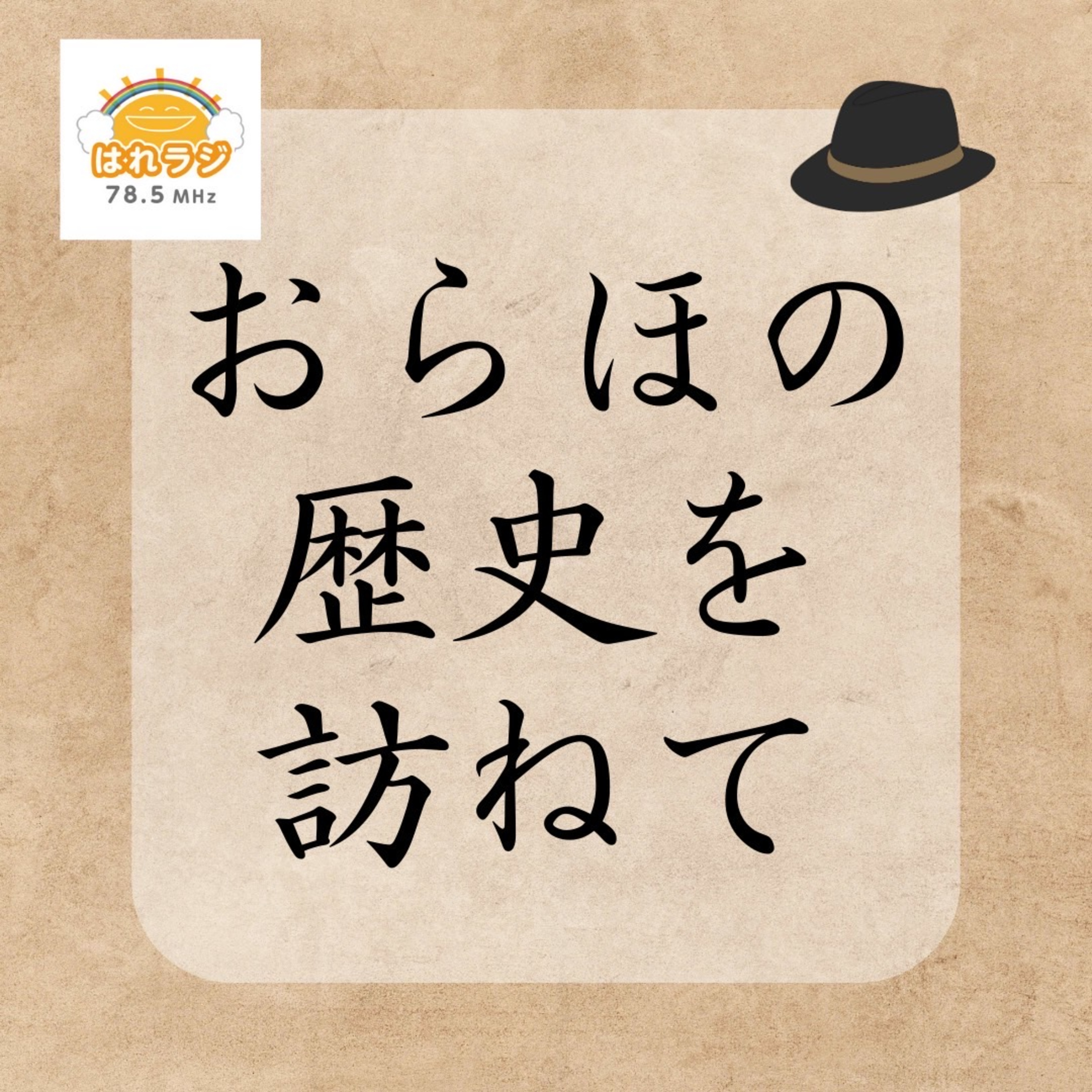 2026.5.12「青木村から広がった上田藩 宝暦騒動」【おらほの歴史を訪ねて】 episode artwork