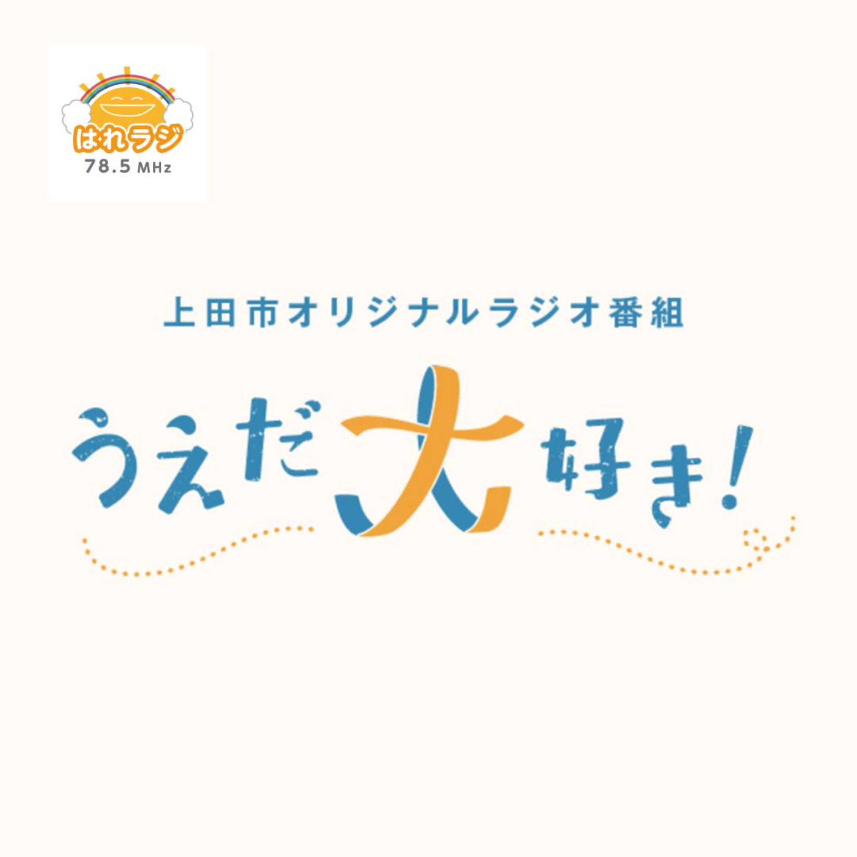 2026.5.22「祝 放送300回記念 初代DJ登場！！」【うえだ大好き！】 episode artwork