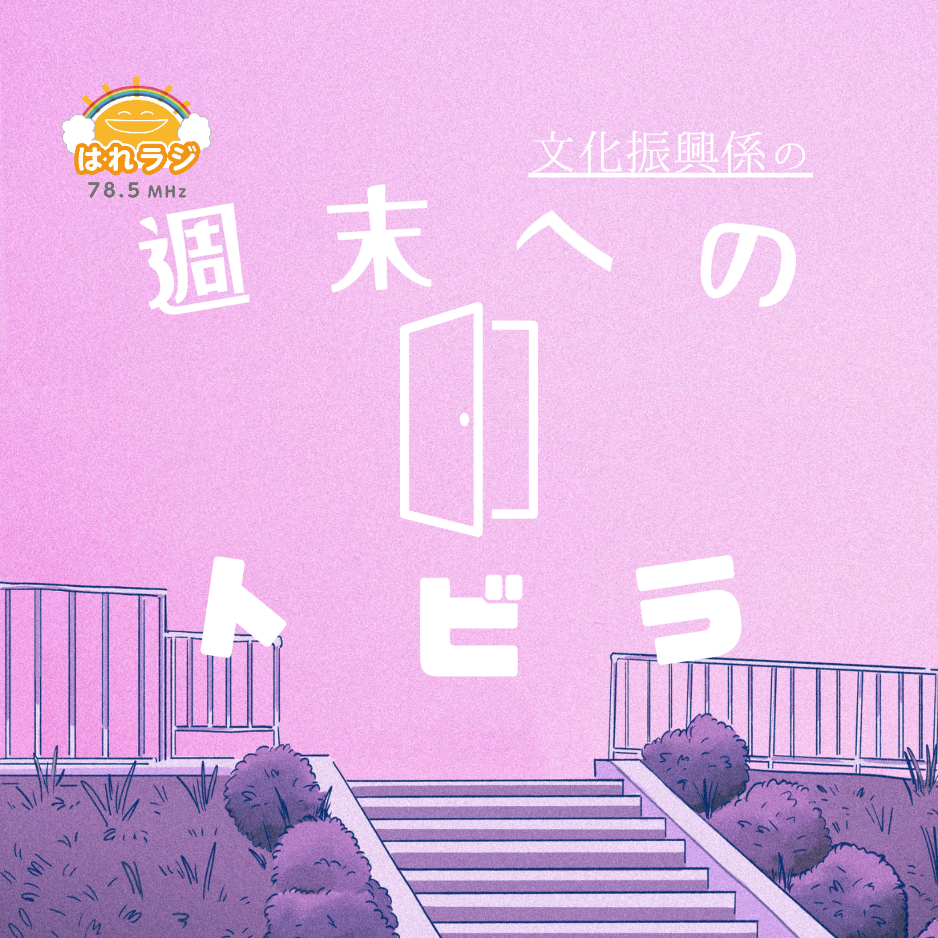 2026.5.22「東御市文書館について」【文化振興係の週末へのトビラ】 episode artwork