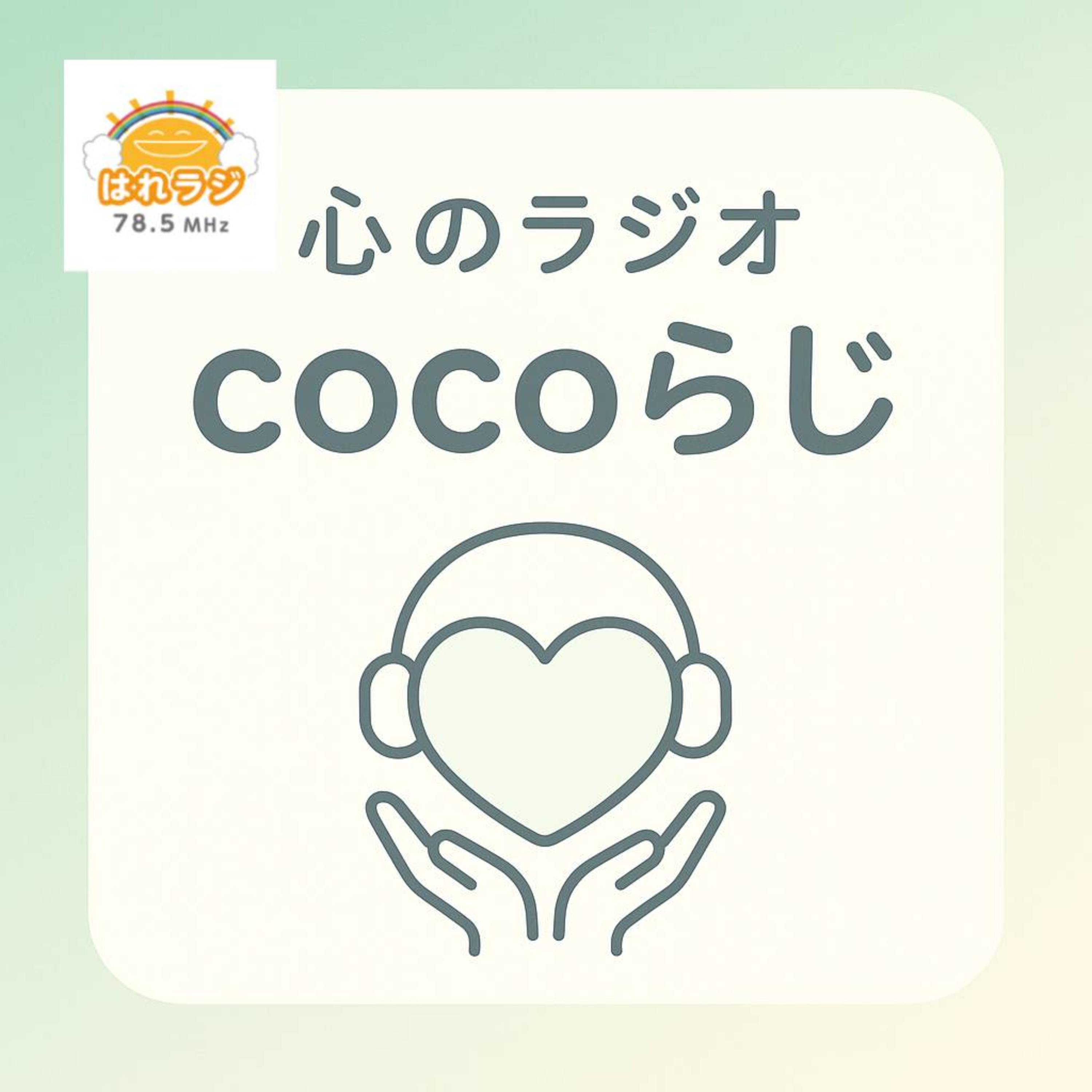 2026.6.3「演劇部の活動について」【心のラジオ cocoらじ】 episode artwork