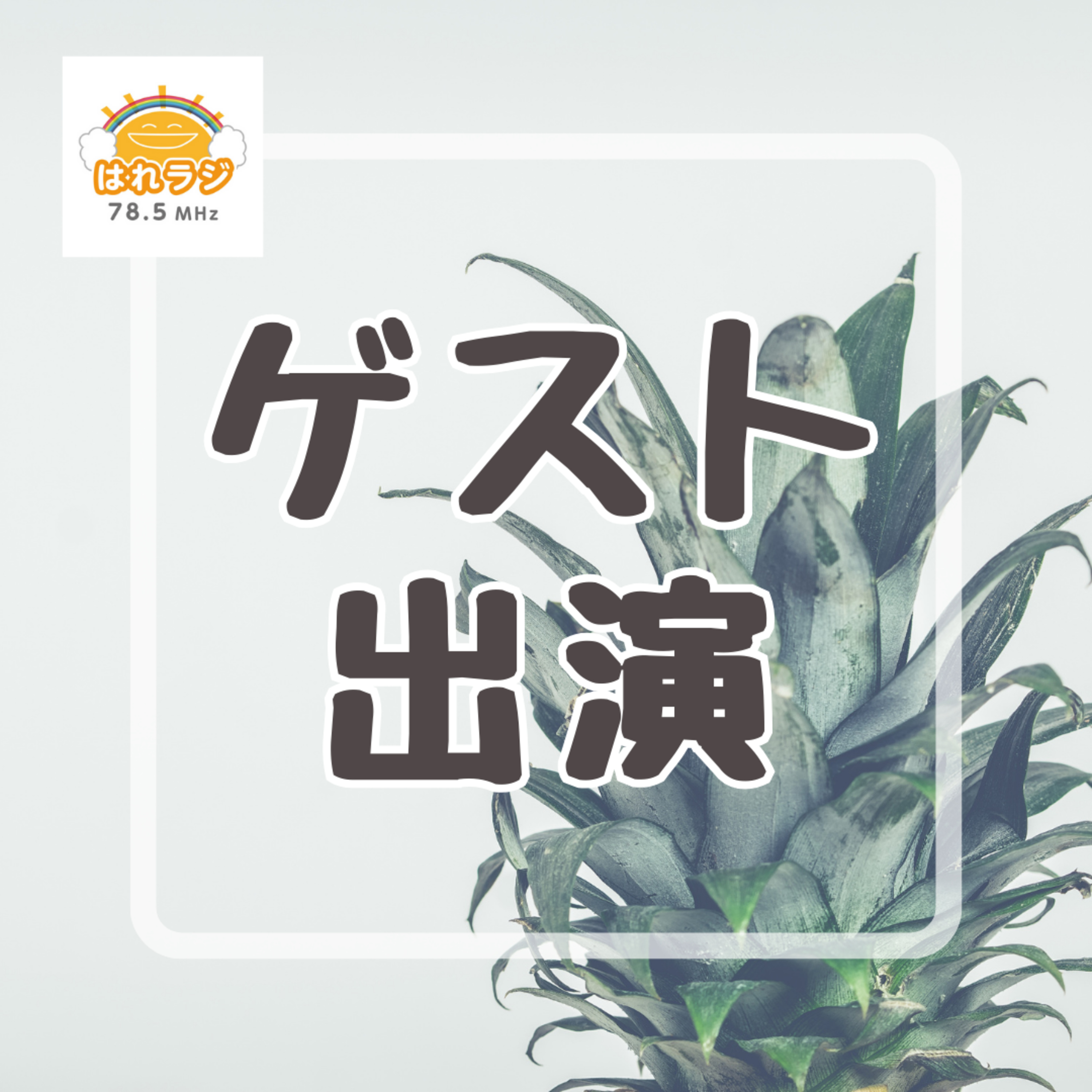 2026.6.5 「ものまね みひろごうさん＆矢沢大吉さん・第10回田中まちなかフリーマーケット ステージについて」【ゲスト出演】 episode artwork