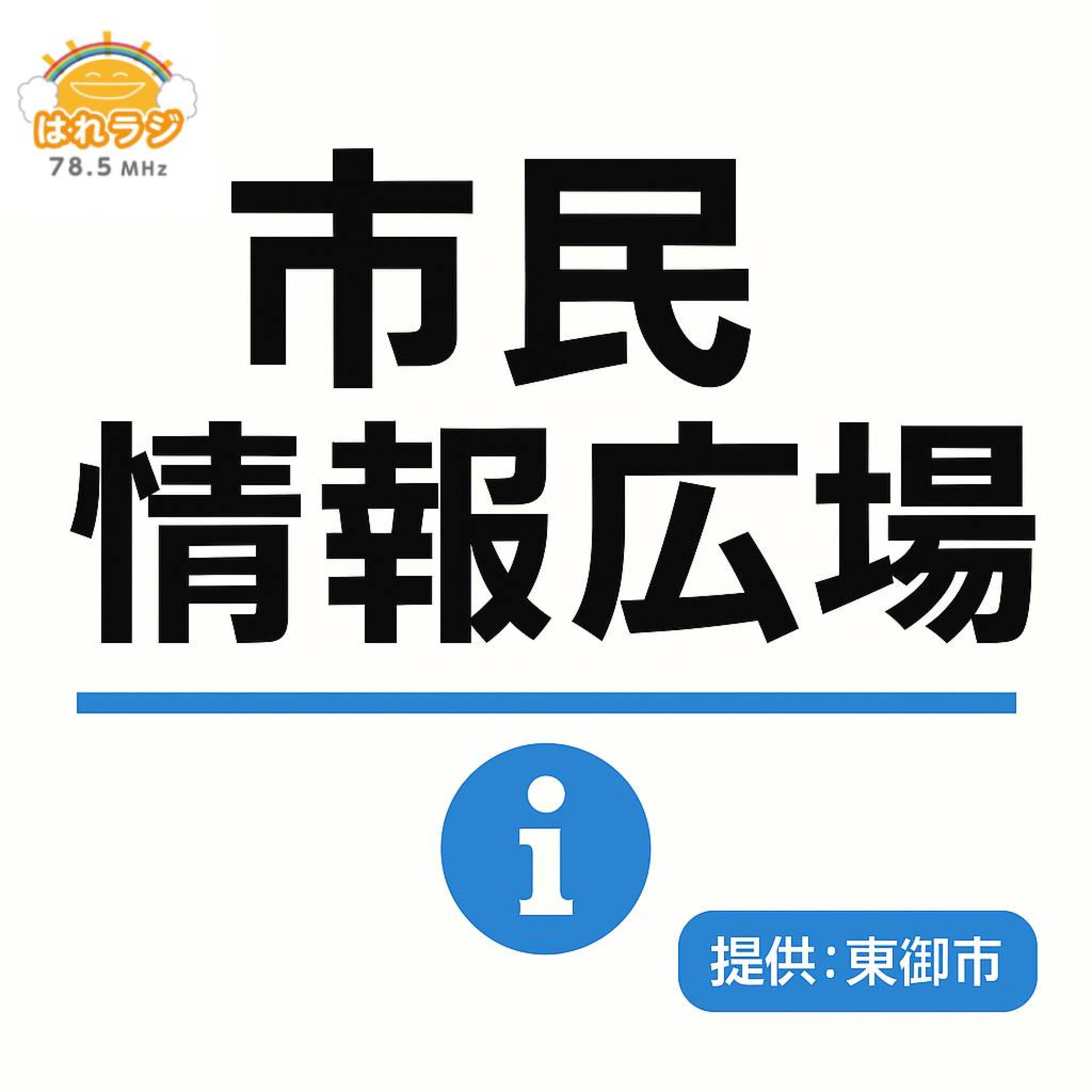 2026.6.11 「つつじ祭り2026 について」商工観光課【市民情報広場】 episode artwork