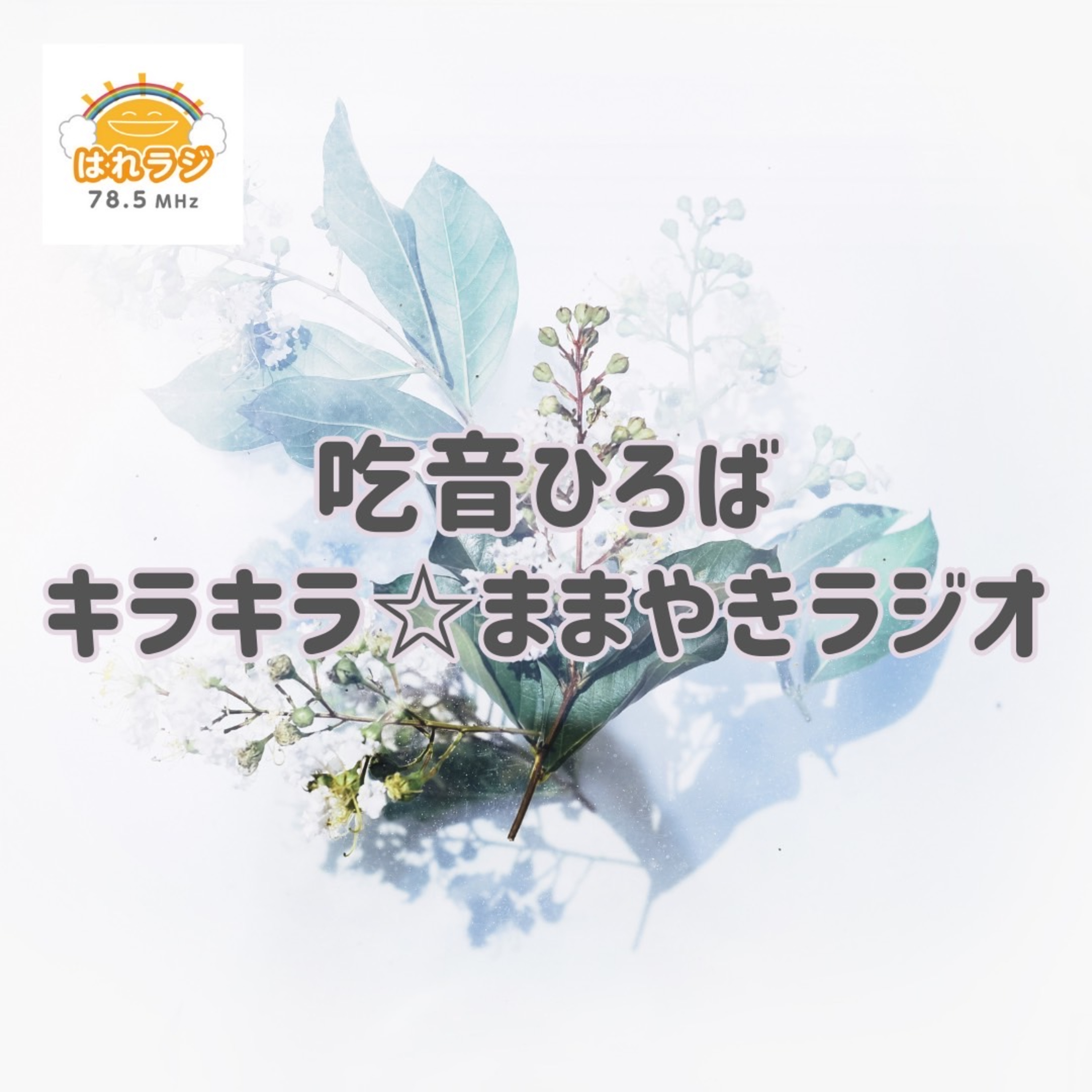 2026.7.1『キラキラ第5章「どもる友だち」P29～P35』【吃音ひろば キラキラ☆ままやきラジオ】 episode artwork
