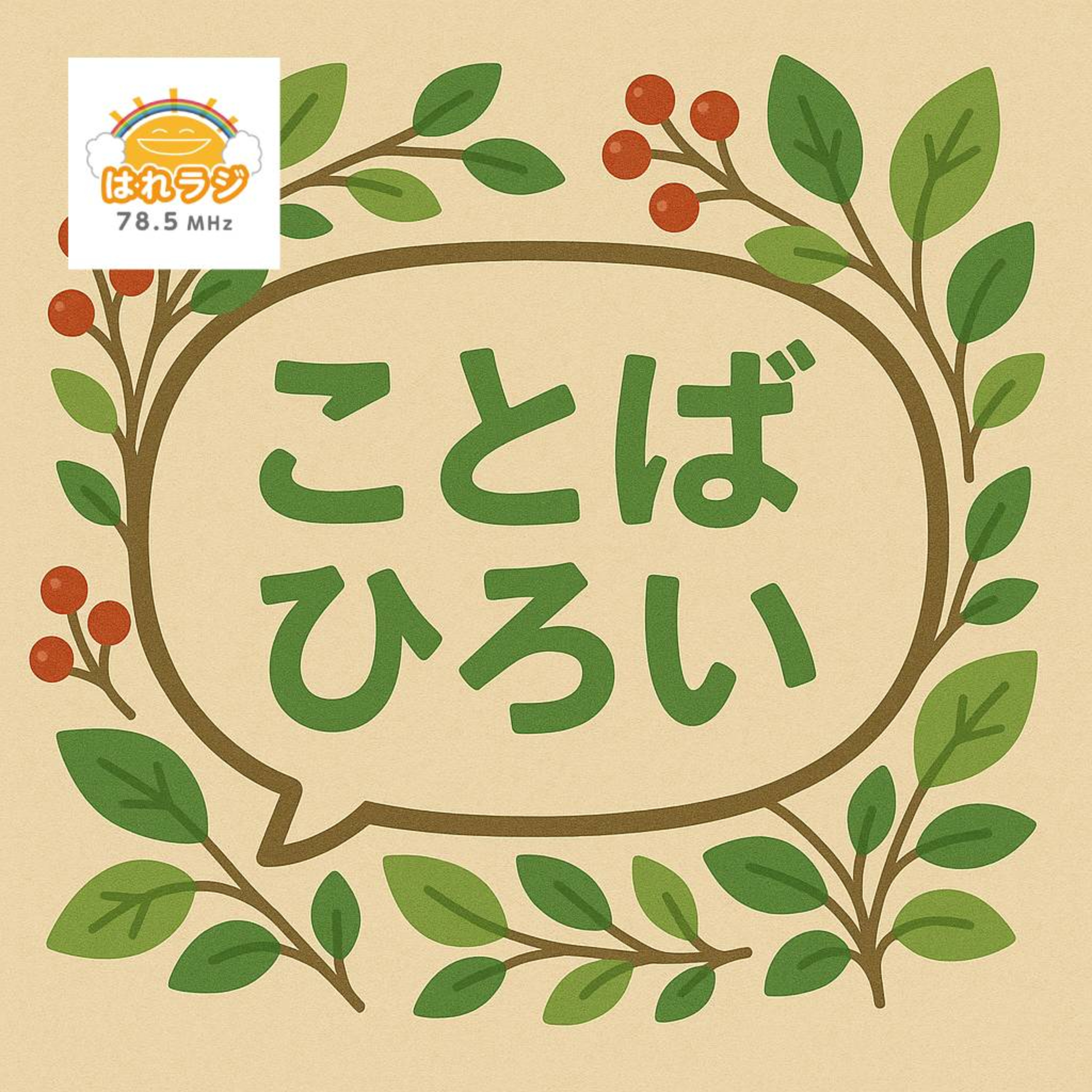 2026.7.4 「ユニバーサルスポーツ祭」【ことばひろい】 episode artwork