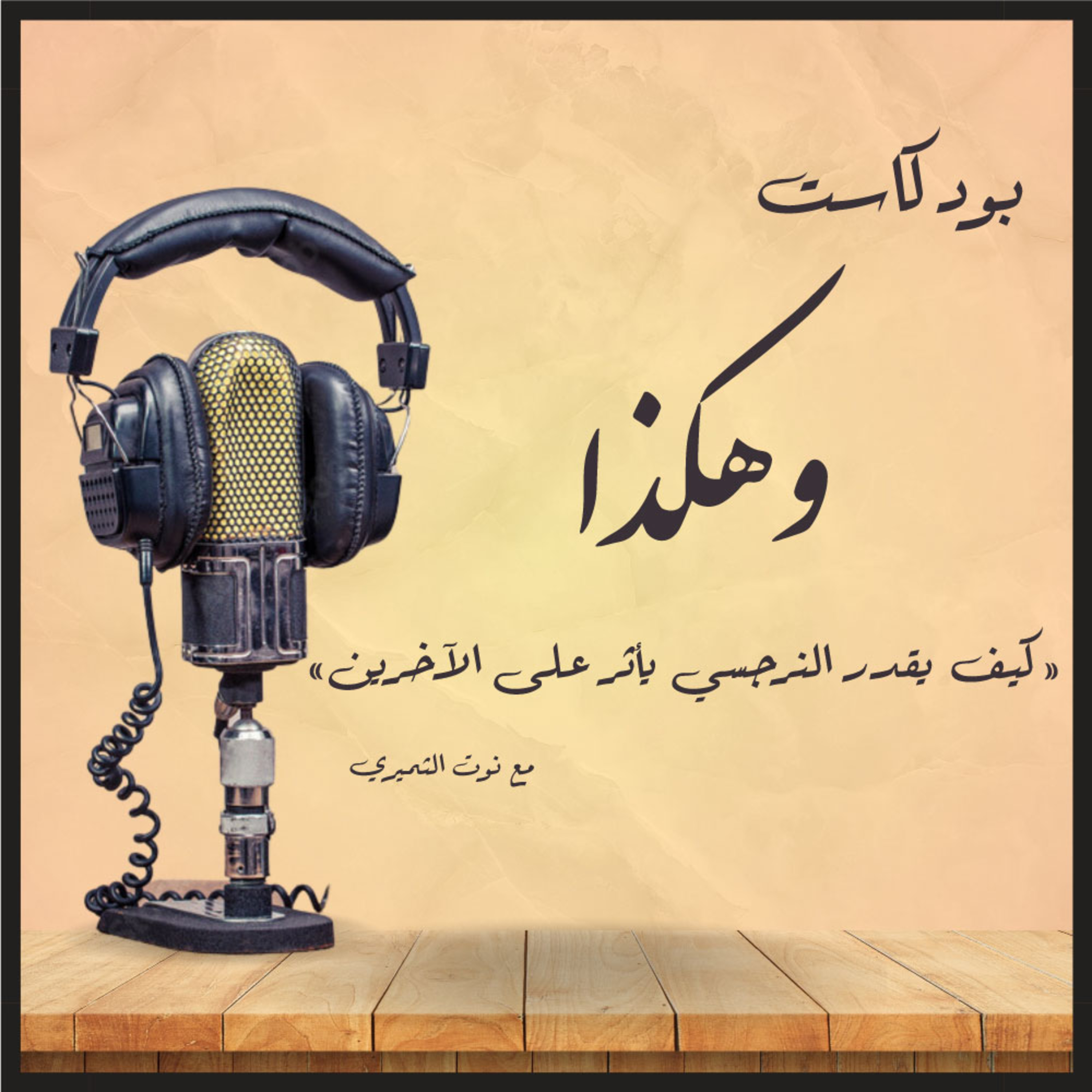 كيف يقدر النرجسي يؤثر على الآخرين | بودكاست وهكذا episode artwork