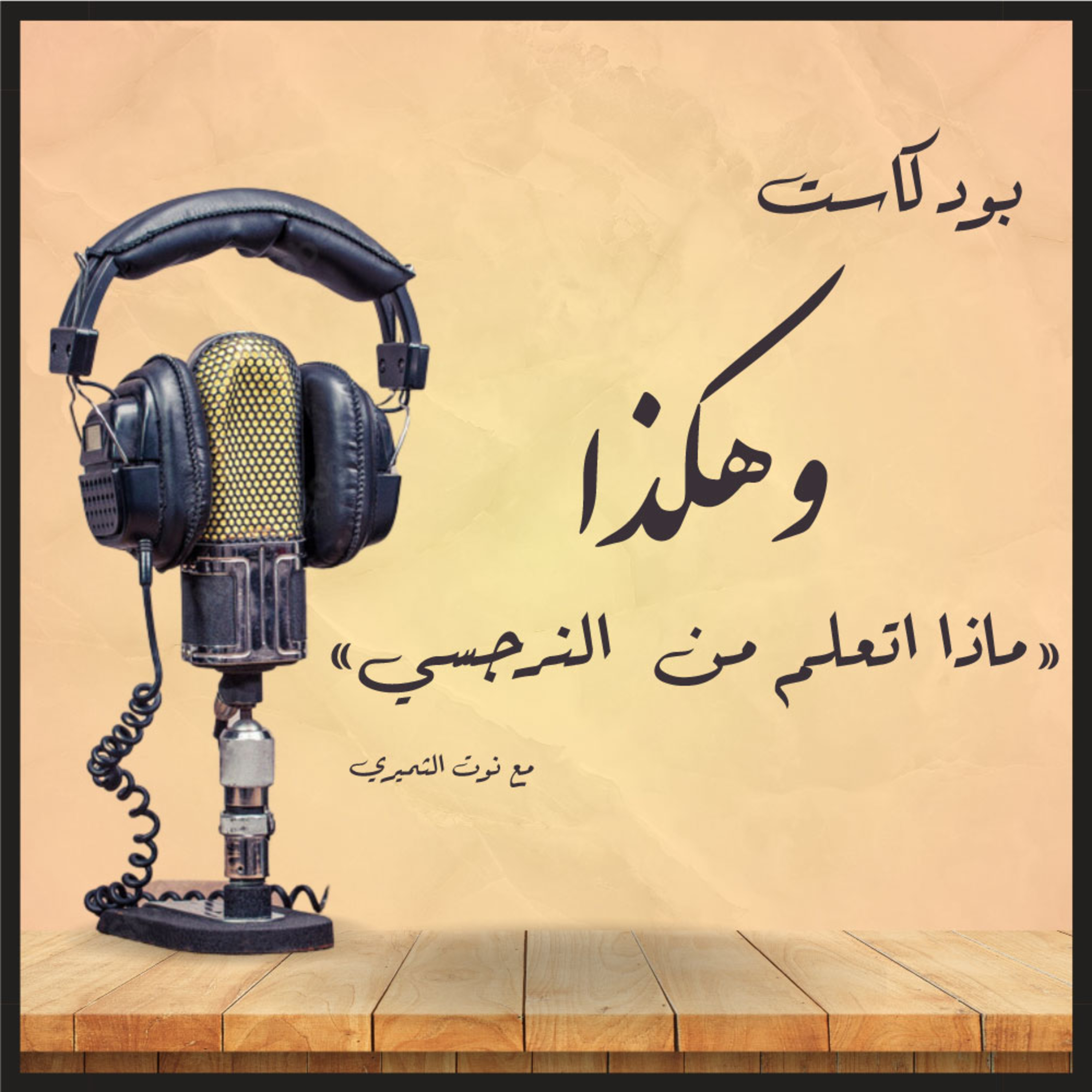 ماذا اتعلم من النرجسي | بودكاست وهكذا episode artwork
