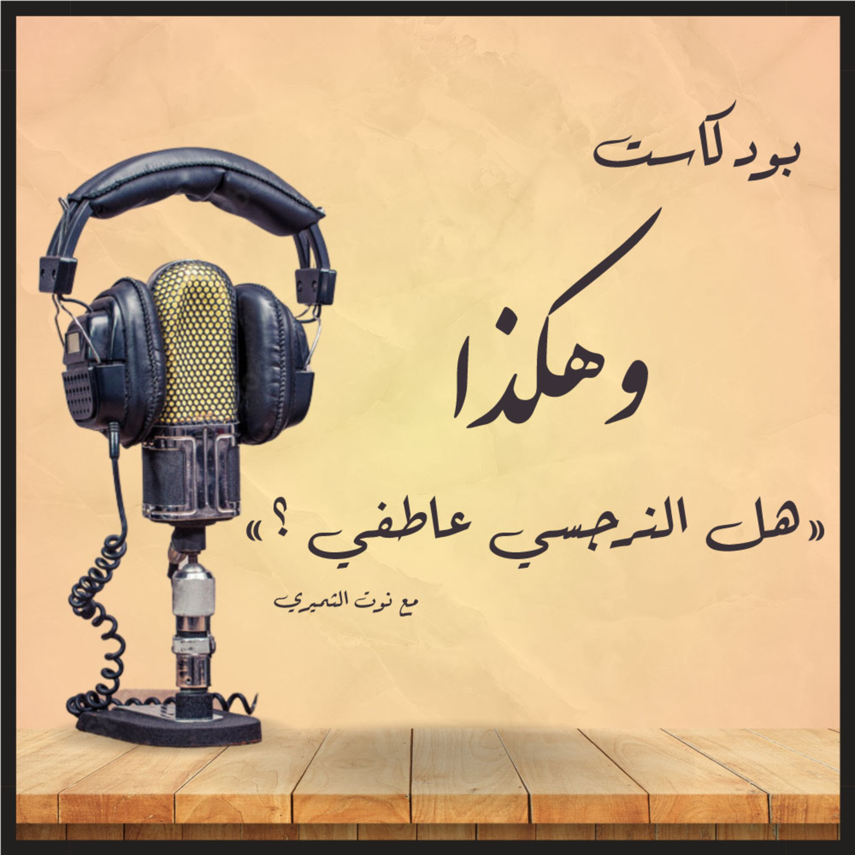 هل النرجسي عاطفي؟ | بودكاست وهكذا episode artwork