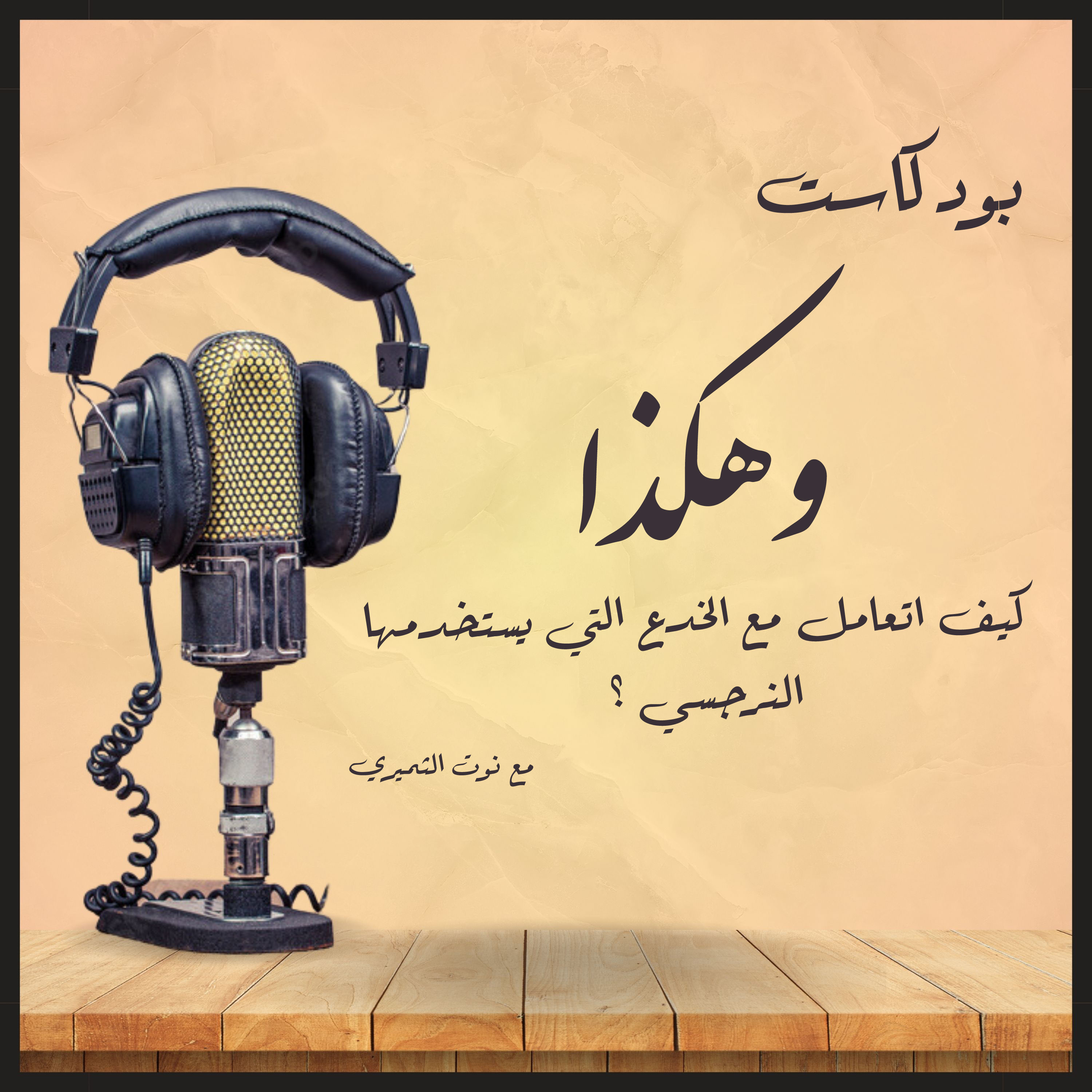 كيف اتعامل مع الخدع التى يستخدمها النرجسي | بودكاست وهكذا episode artwork