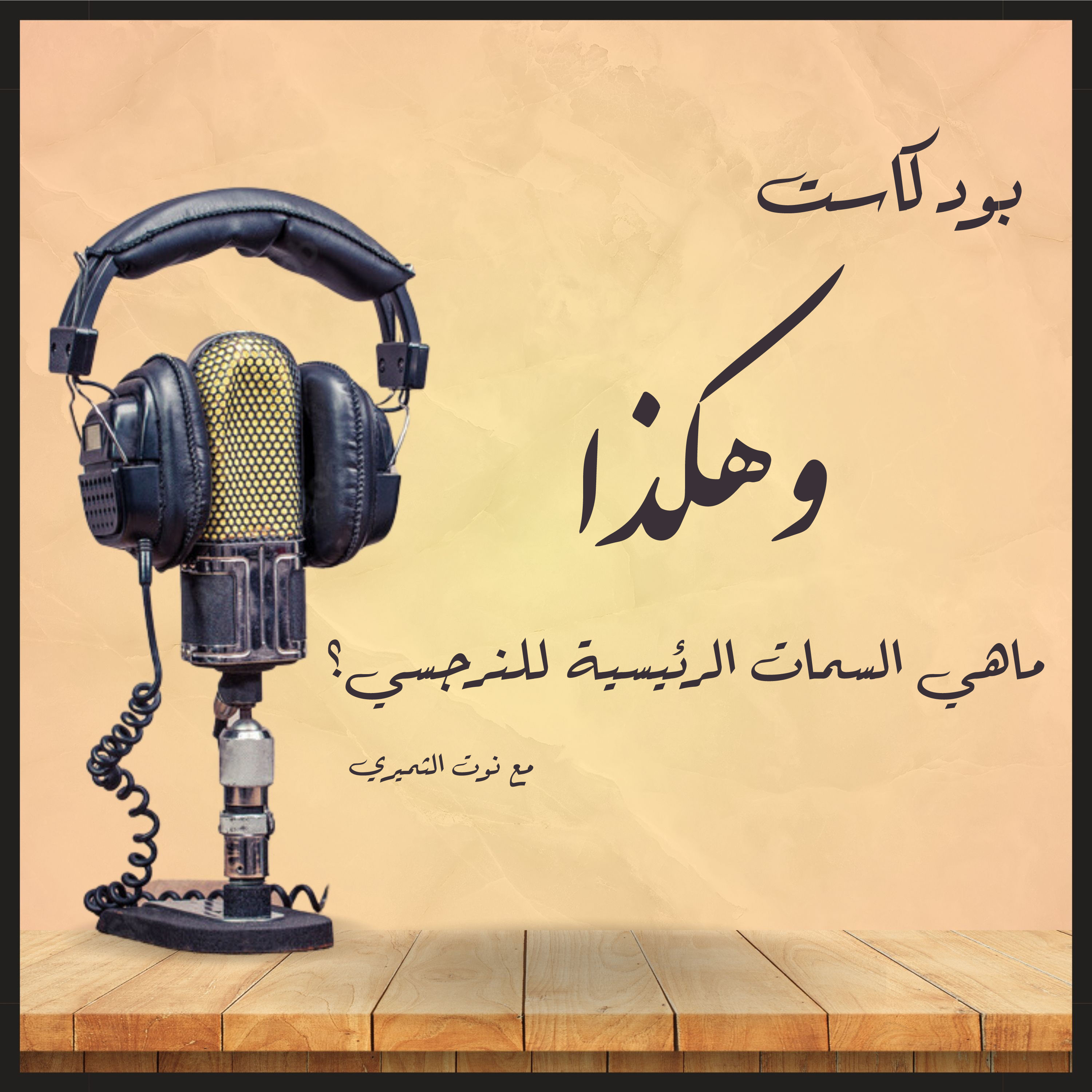ماهي السمات الرئيسية للنرجسي | بودكاست وهكذا episode artwork