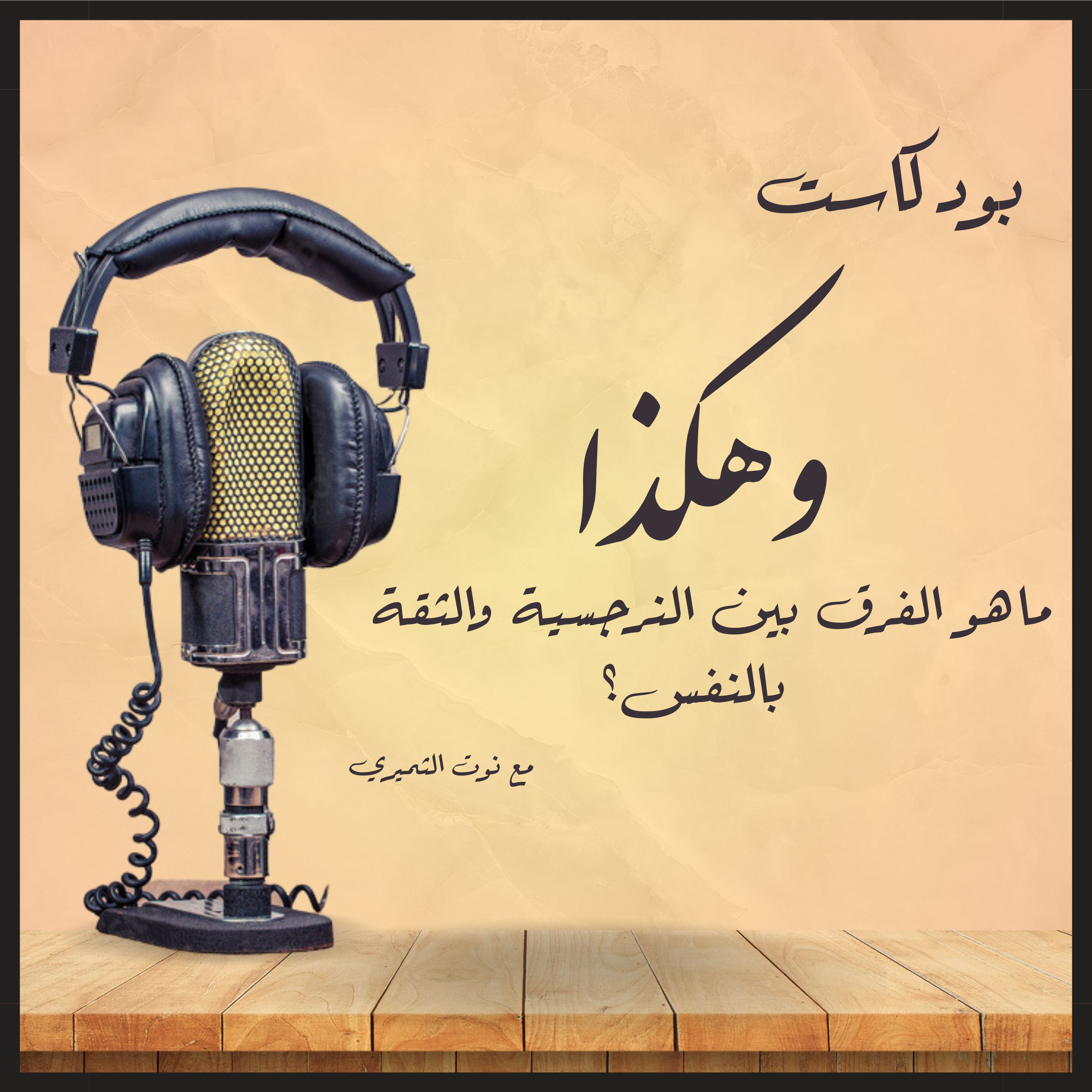 ماهو الفرق بين النرجسية والثقة بالنفس | بودكاست وهكذا episode artwork