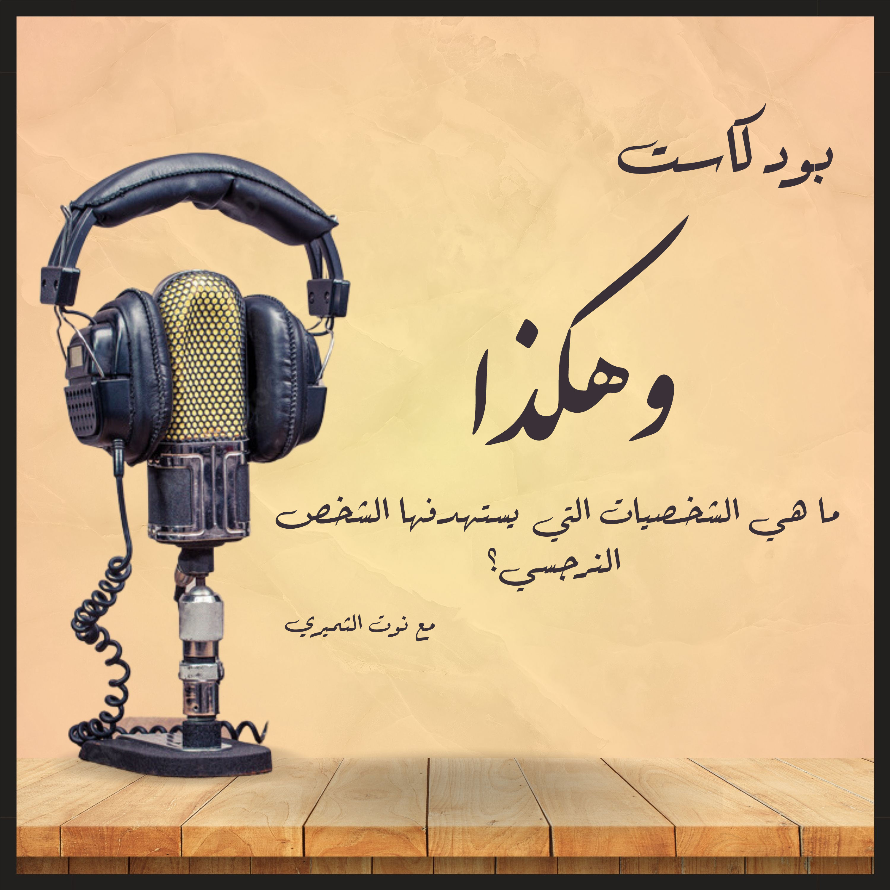 ماهي الشخصيات اللى يستهدفها الشخص النرجسي | بودكاست وهكذا