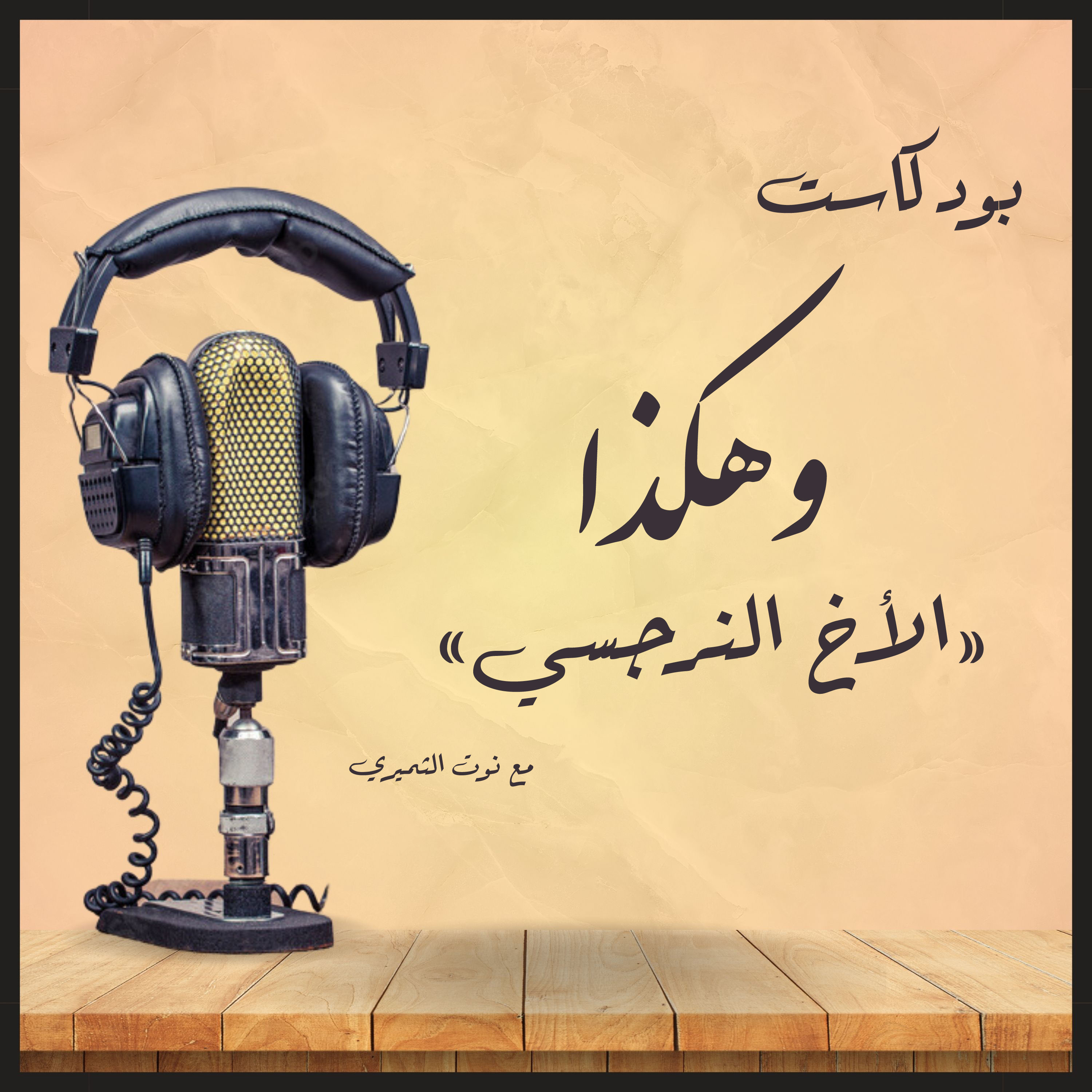 الأخ النرجسي | بودكاست وهكذا
