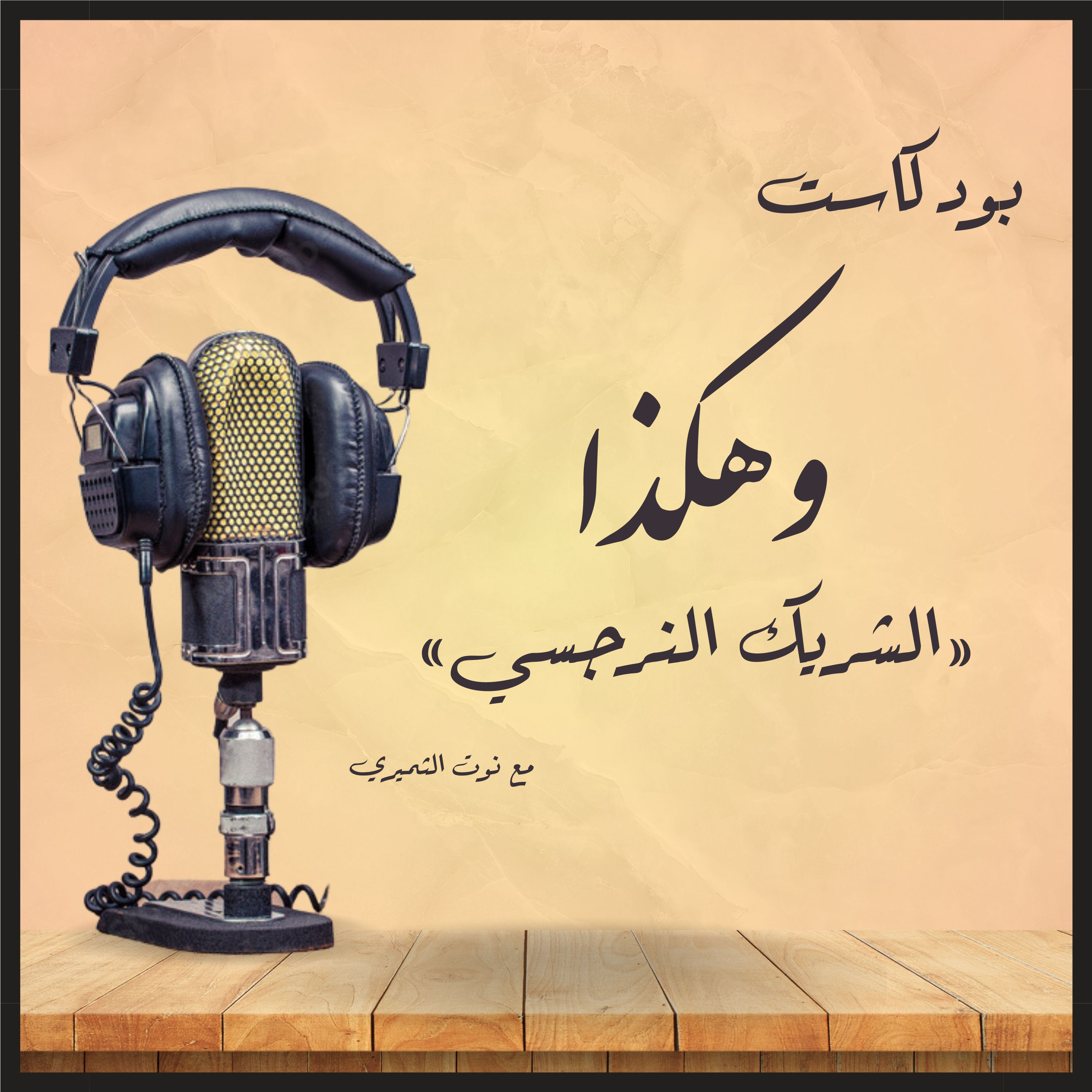 الشريك النرجسي | بودكاست وهكذا