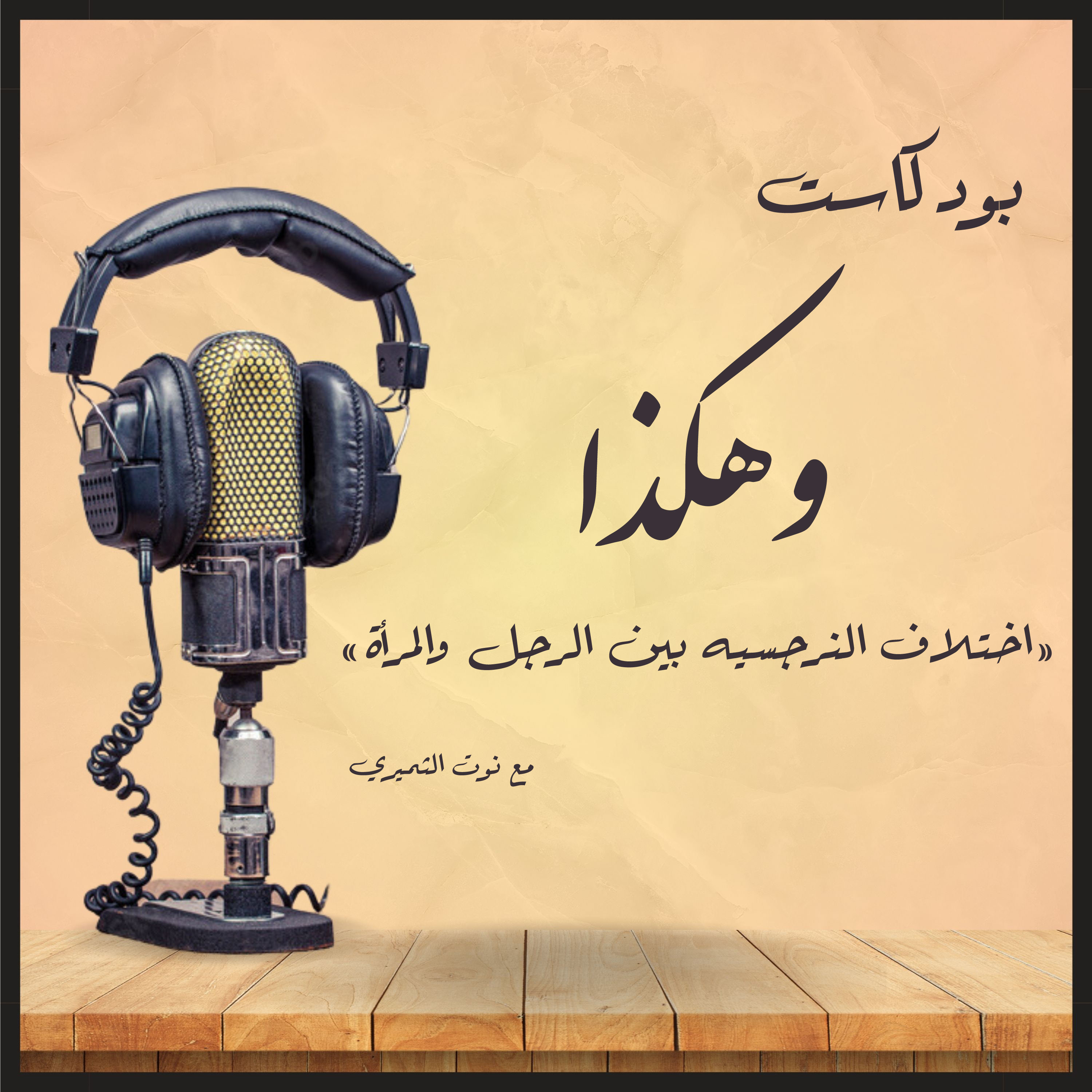اختلاف النرجسية بين الرجل والمرأة | بودكاست وهكذا
