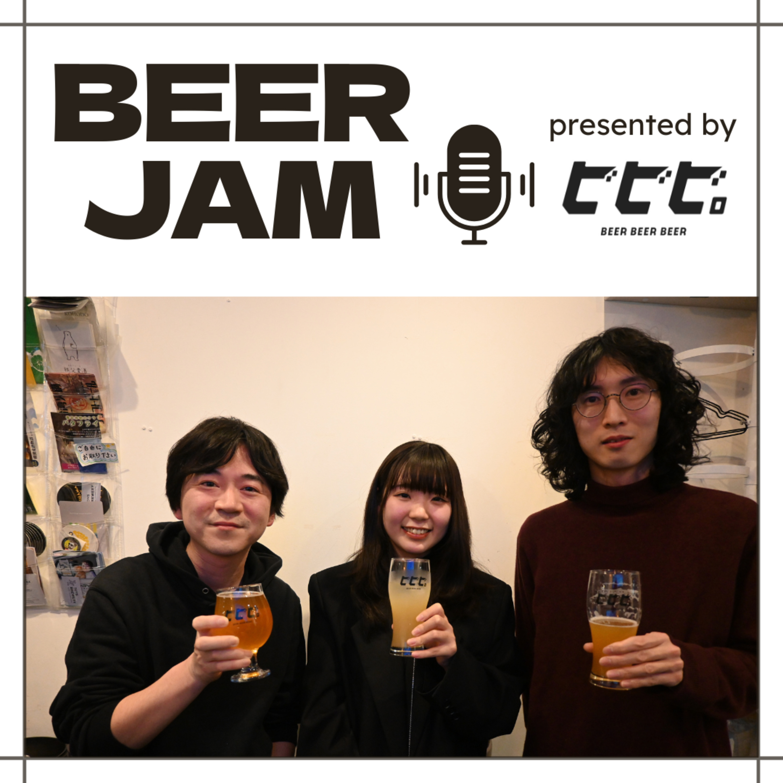 #9 「編集目線」で紐解く経営者の情報発信とクラフトビール──ゲスト：WORDS・竹村さん、豊福さん、管野さん episode artwork
