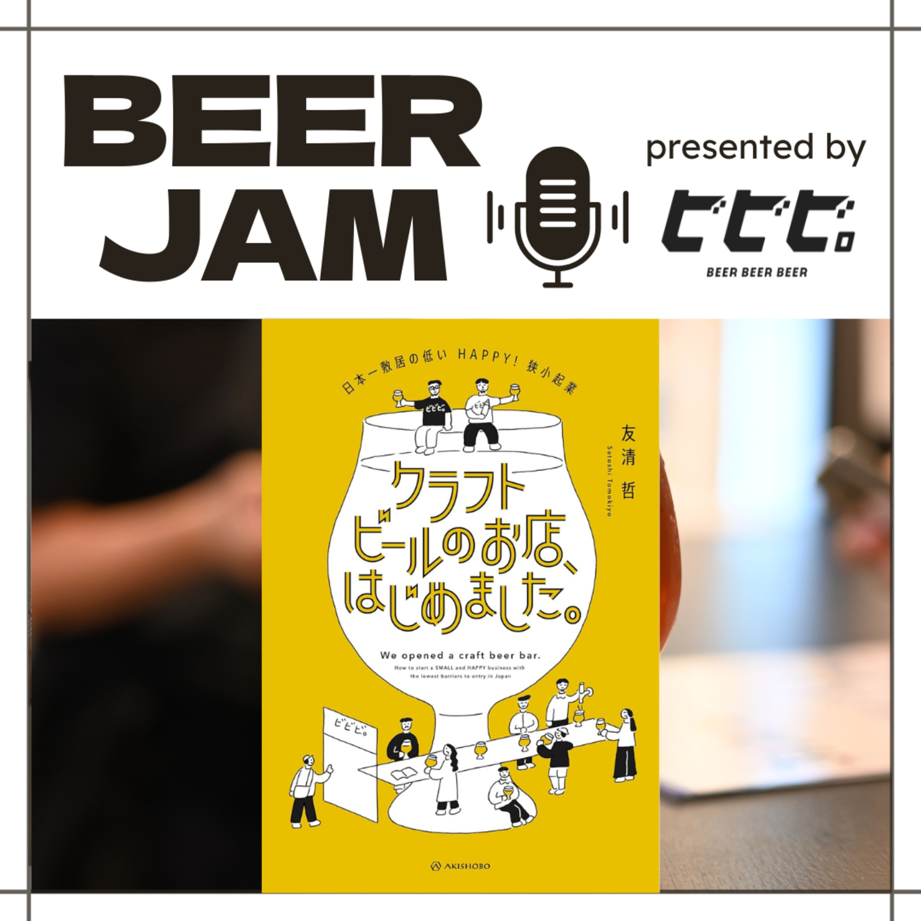 #11 書籍出版記念！「クラフトビールのお店、はじめました。」をビビビ。オーナーたちと飲み語ろう──ゲスト：友清哲さん、日比谷尚武 さん episode artwork