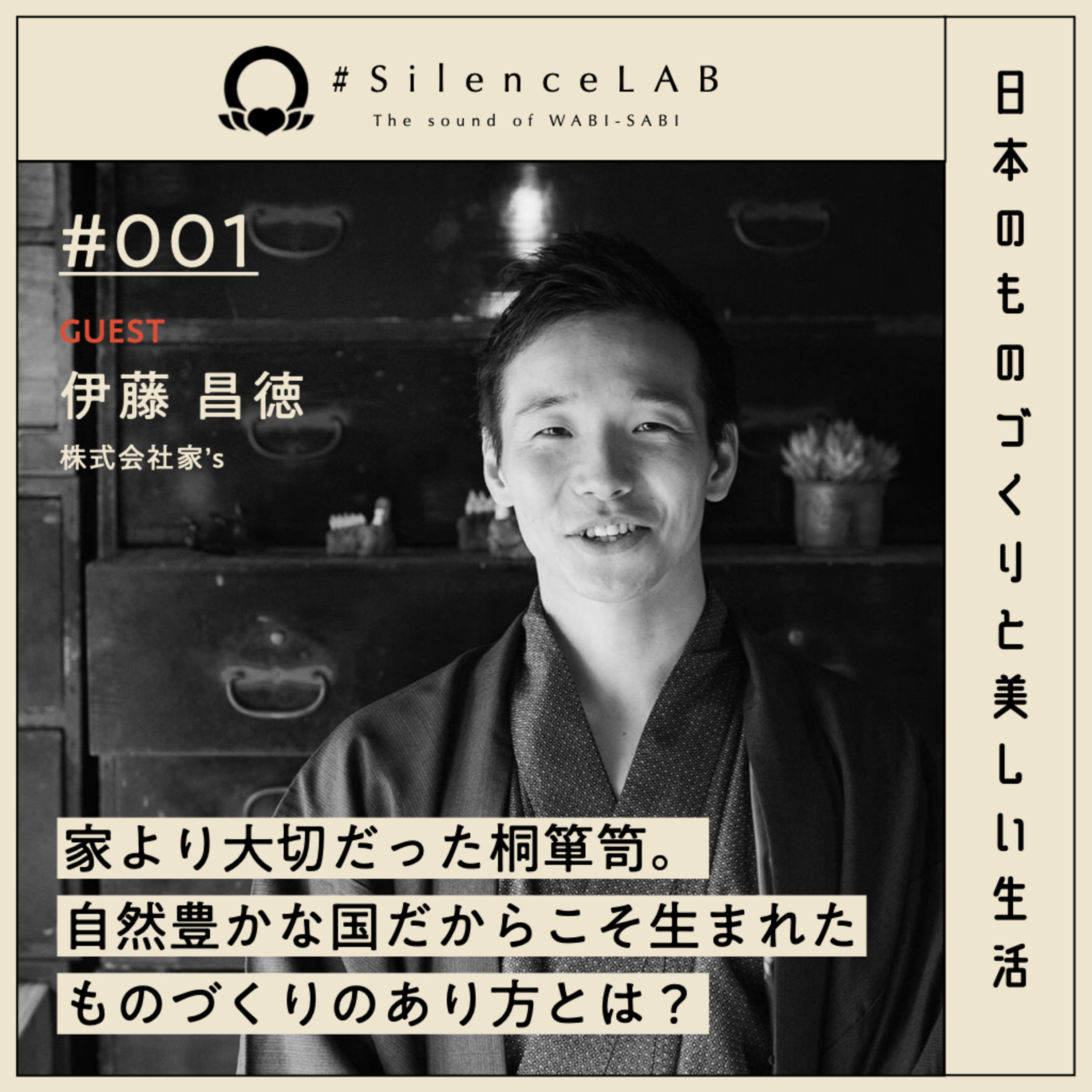 【#001】家より大切だった桐箪笥。自然豊かな国だからこそ生まれたものづくりのあり方とは？【ゲスト：伊藤昌徳（株式会社家's）】 episode artwork