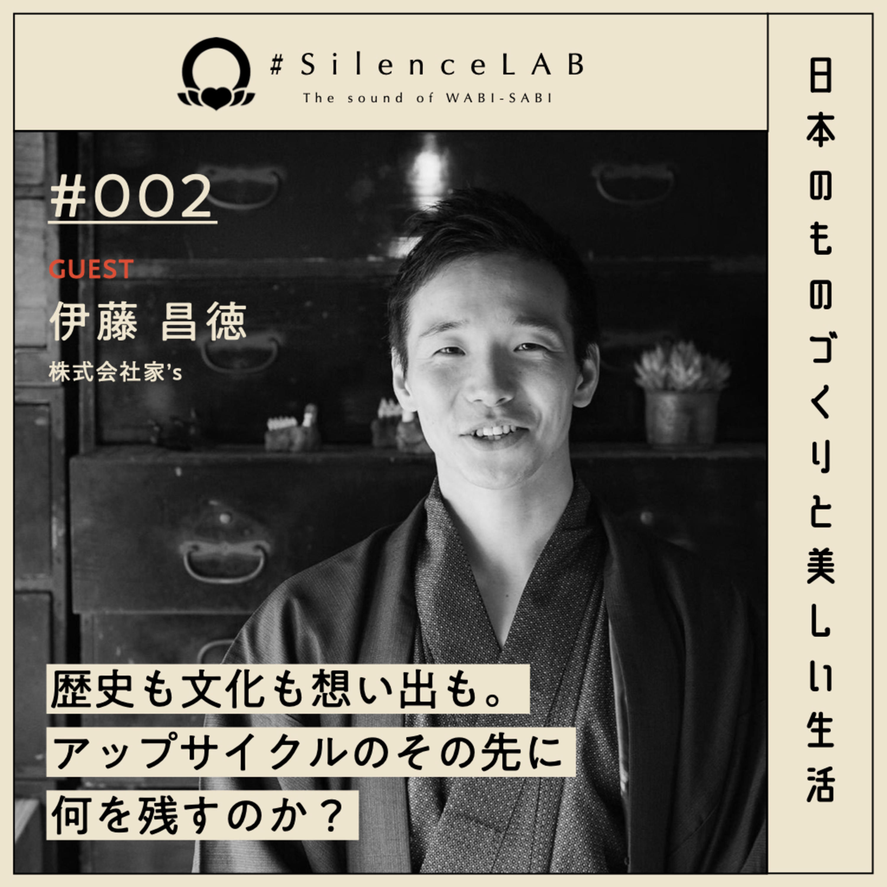 【#002】歴史も文化も想い出も。アップサイクルのその先に何を残すのか。【ゲスト：伊藤昌徳（株式会社家's）】 episode artwork